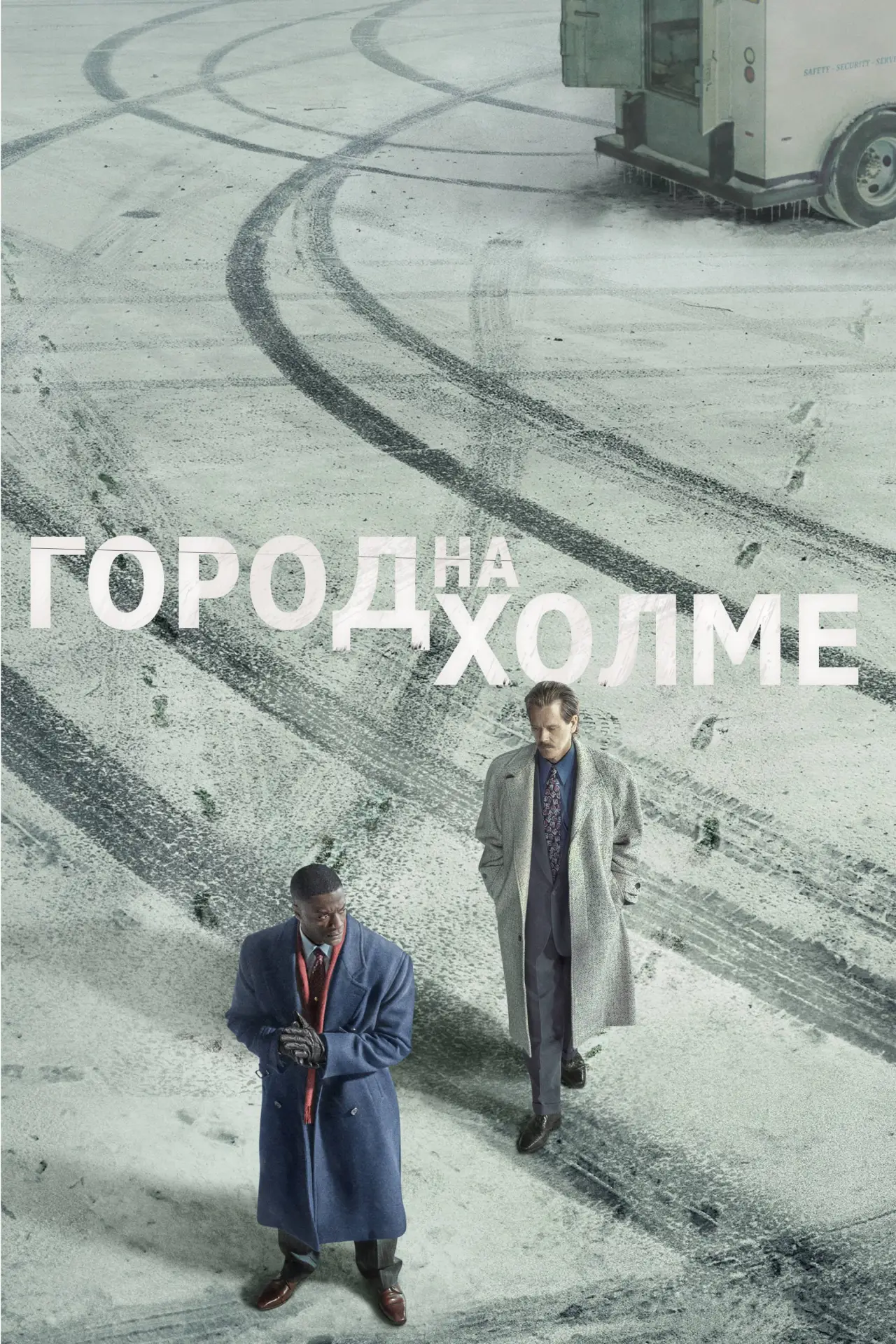 Постер к сериалу "Город на холме"