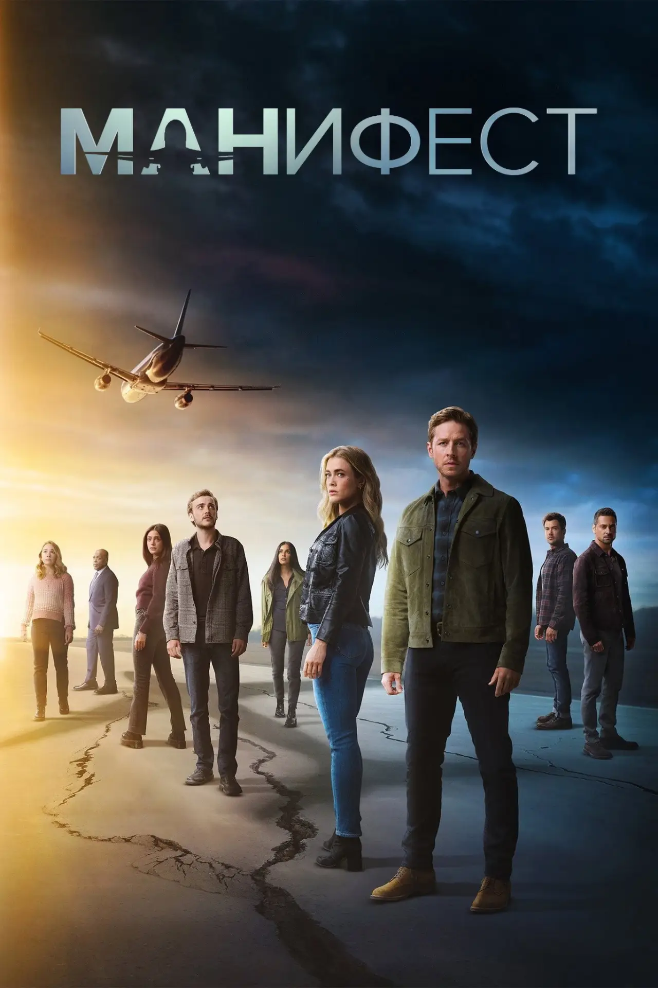 Постер к сериалу "Манифест"