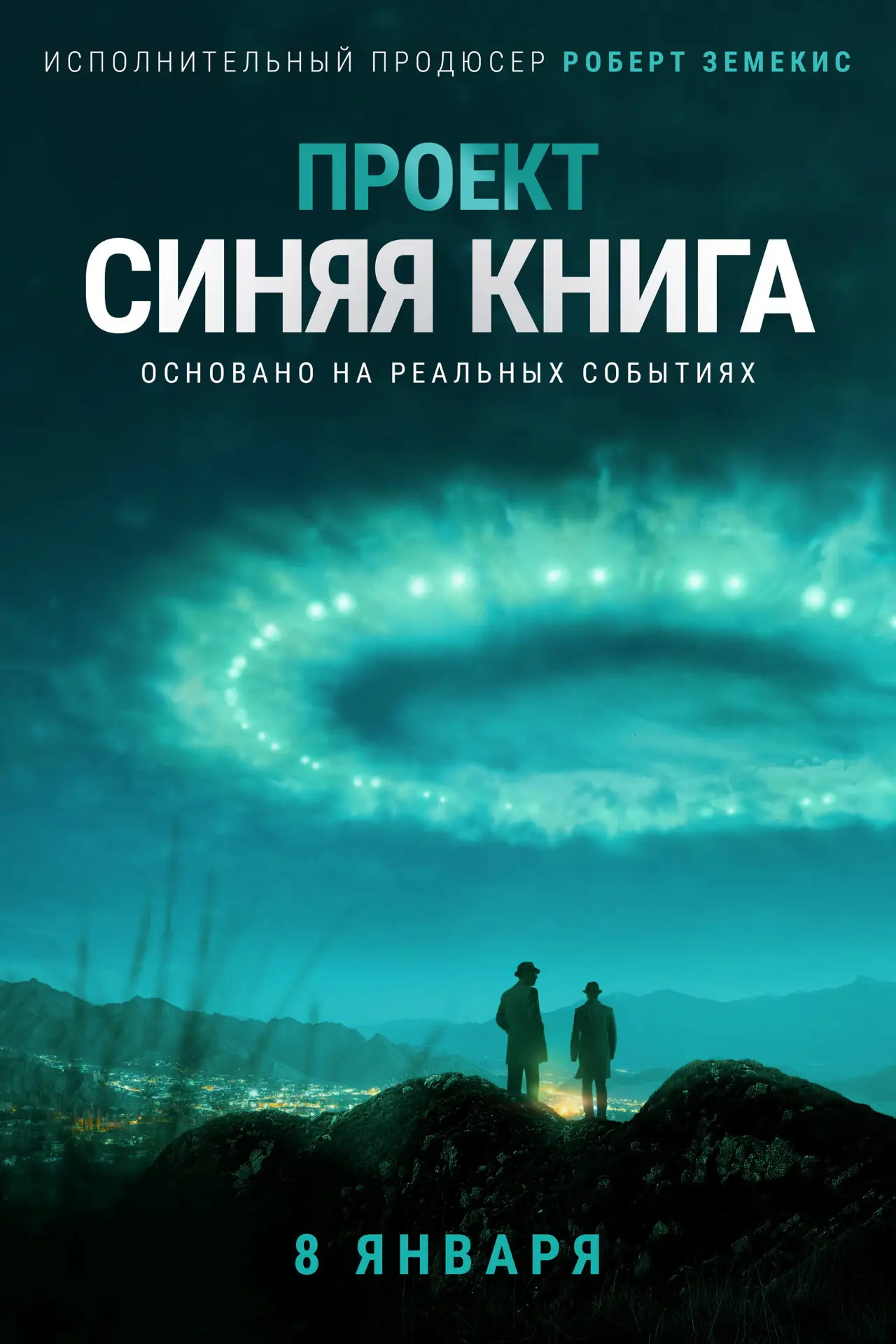 Постер к сериалу "Проект «Синяя книга»"
