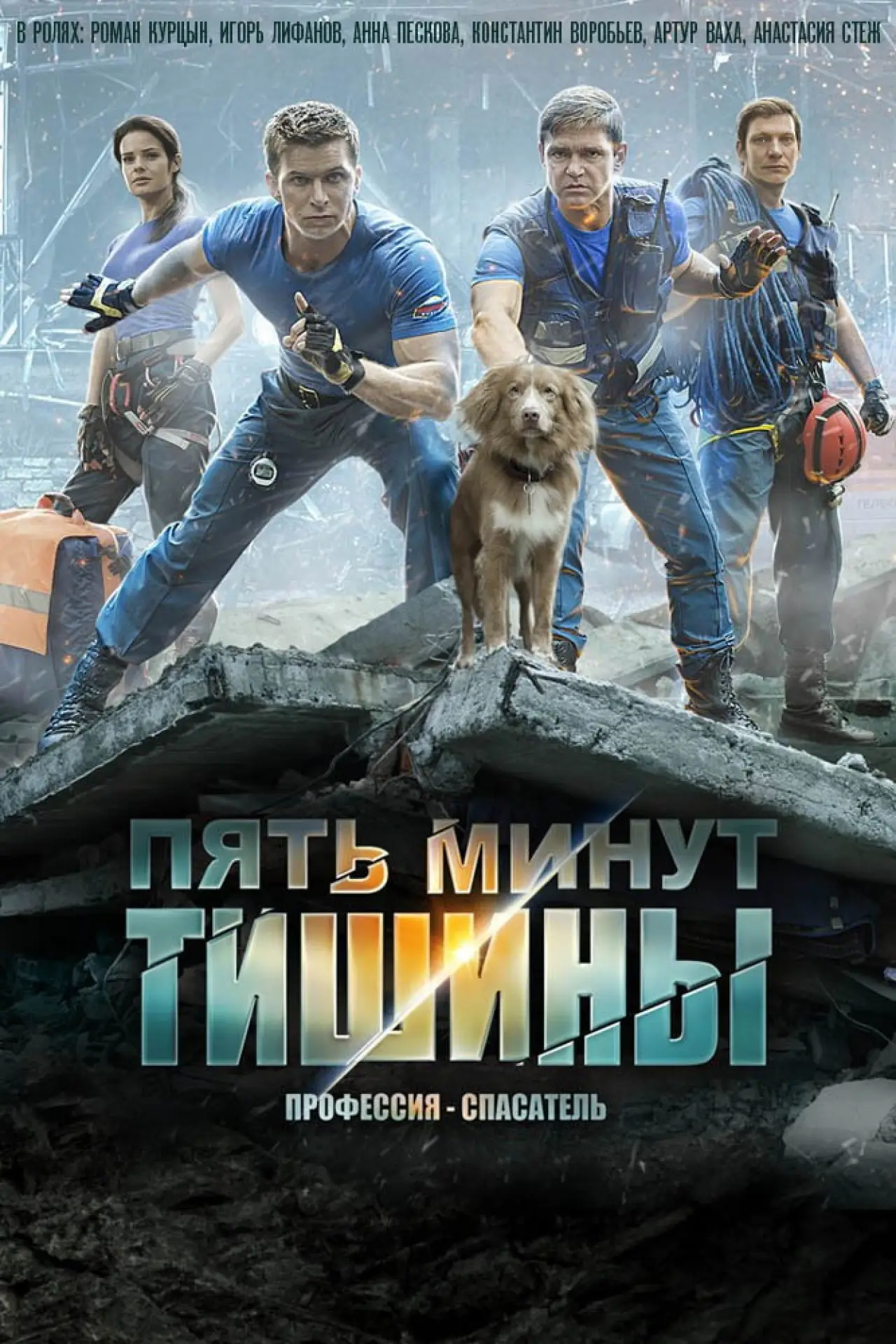 Постер к сериалу "Пять минут тишины"