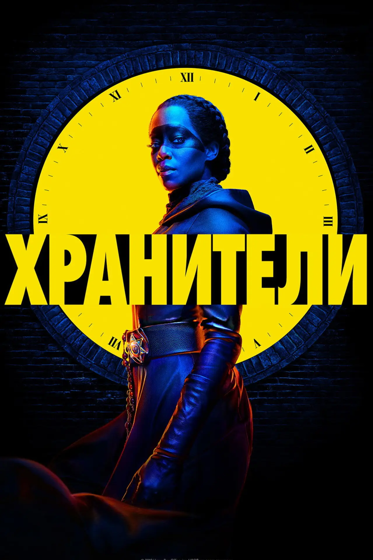Постер к сериалу "Хранители"