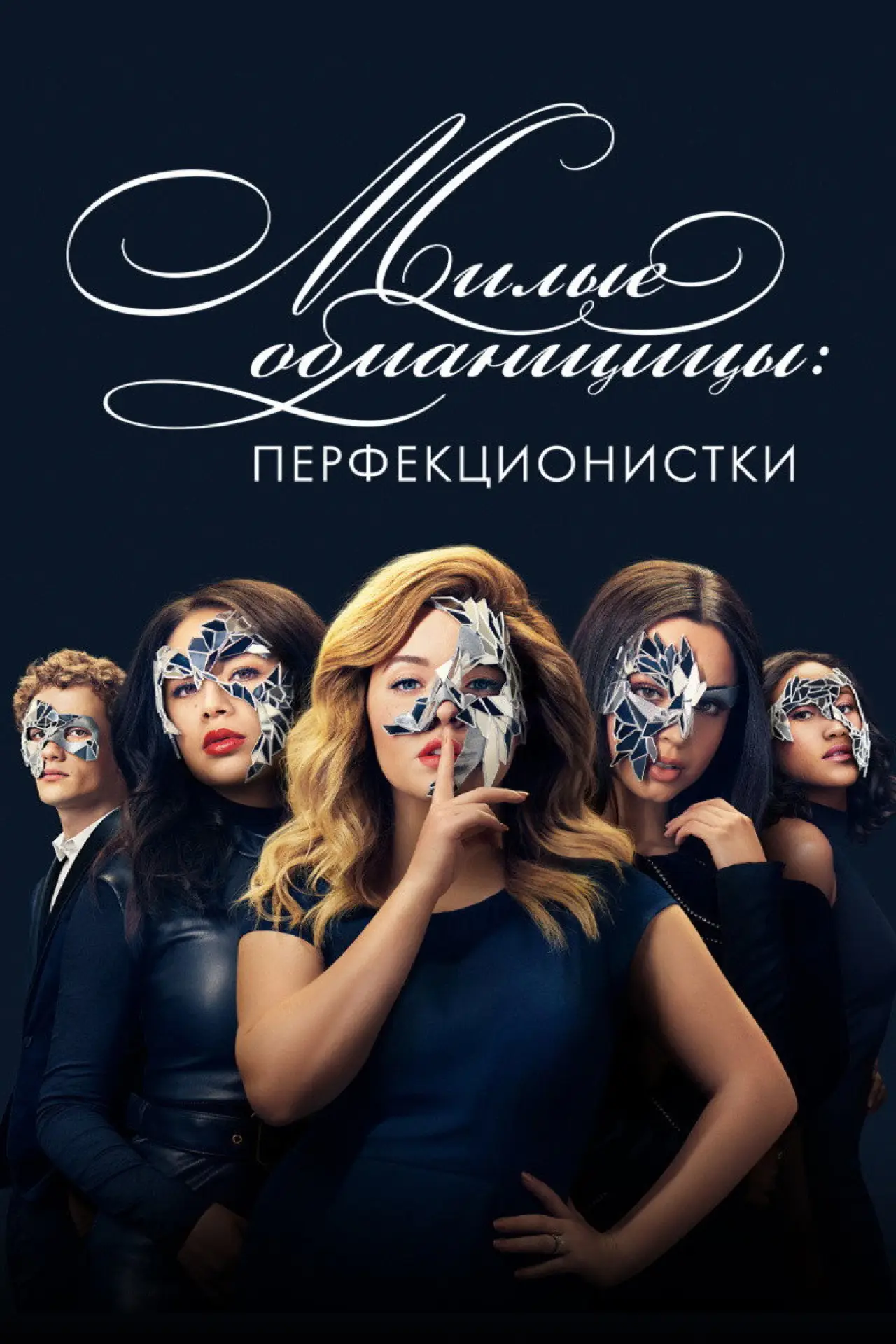 Постер к сериалу "Милые обманщицы: Перфекционистки"