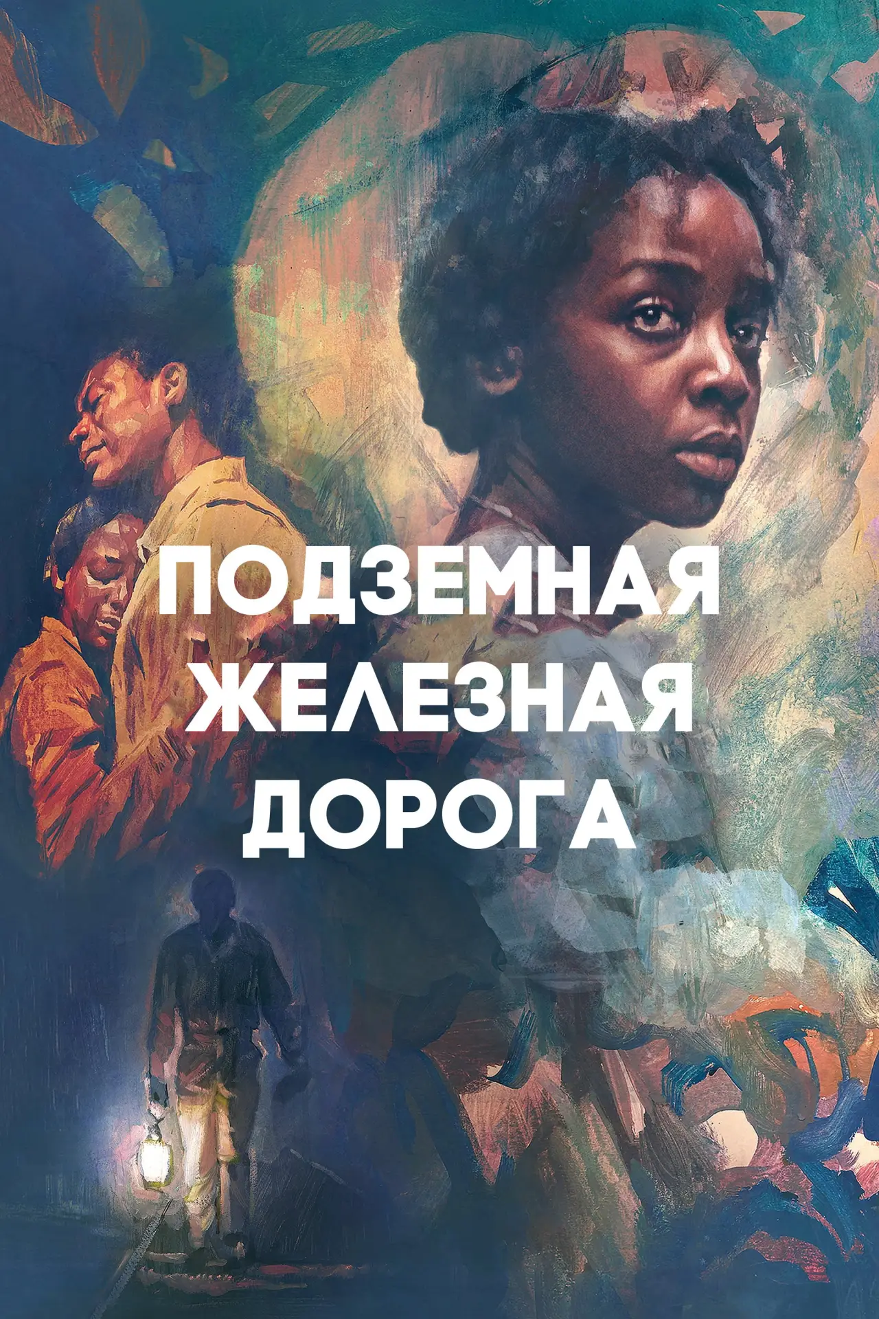 Постер к сериалу "Подземная железная дорога"