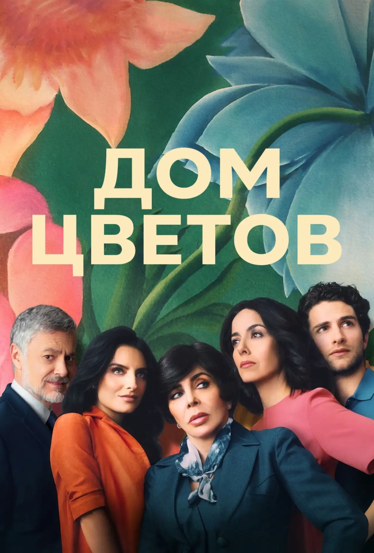 Постер к сериалу "Дом цветов"