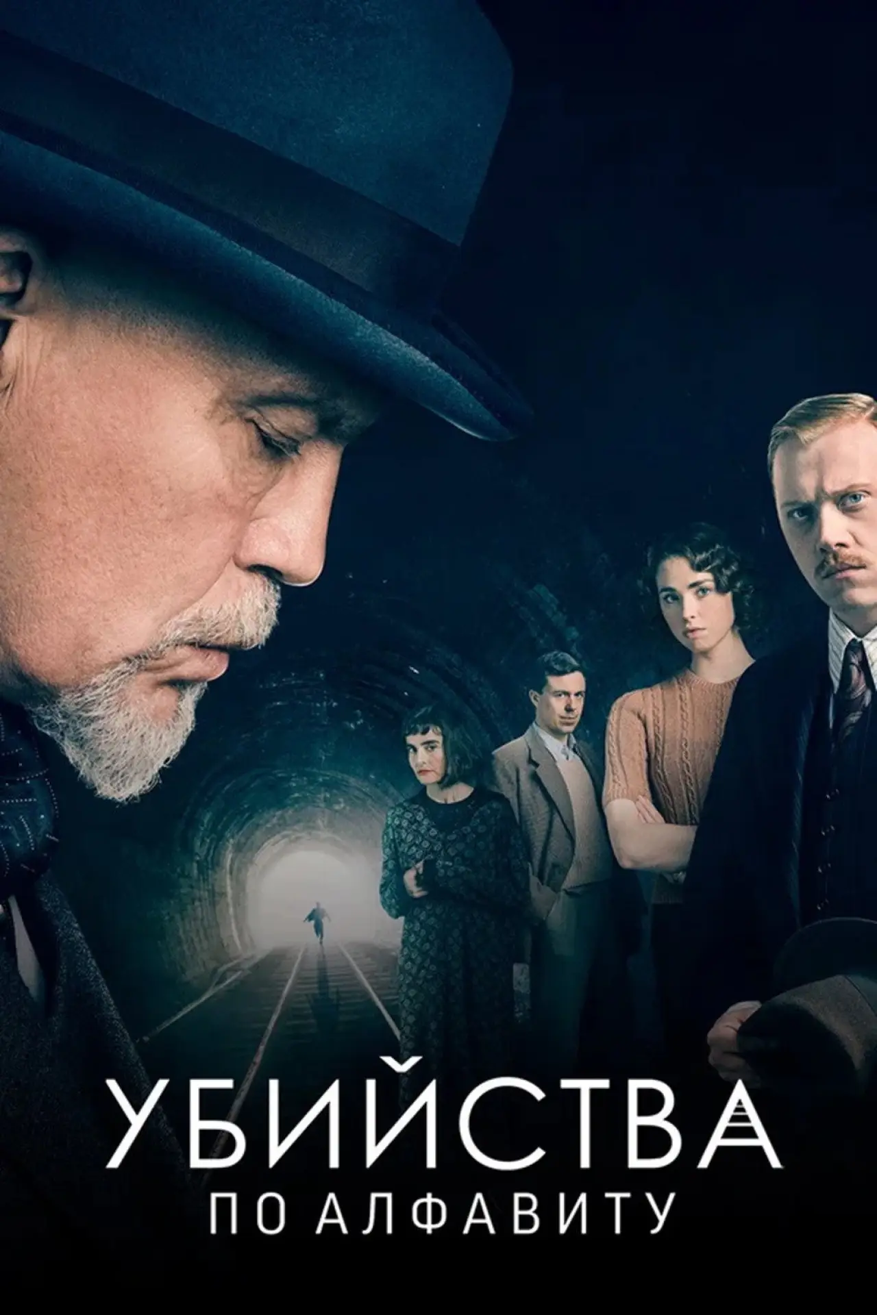 Постер к сериалу "Убийства по алфавиту"
