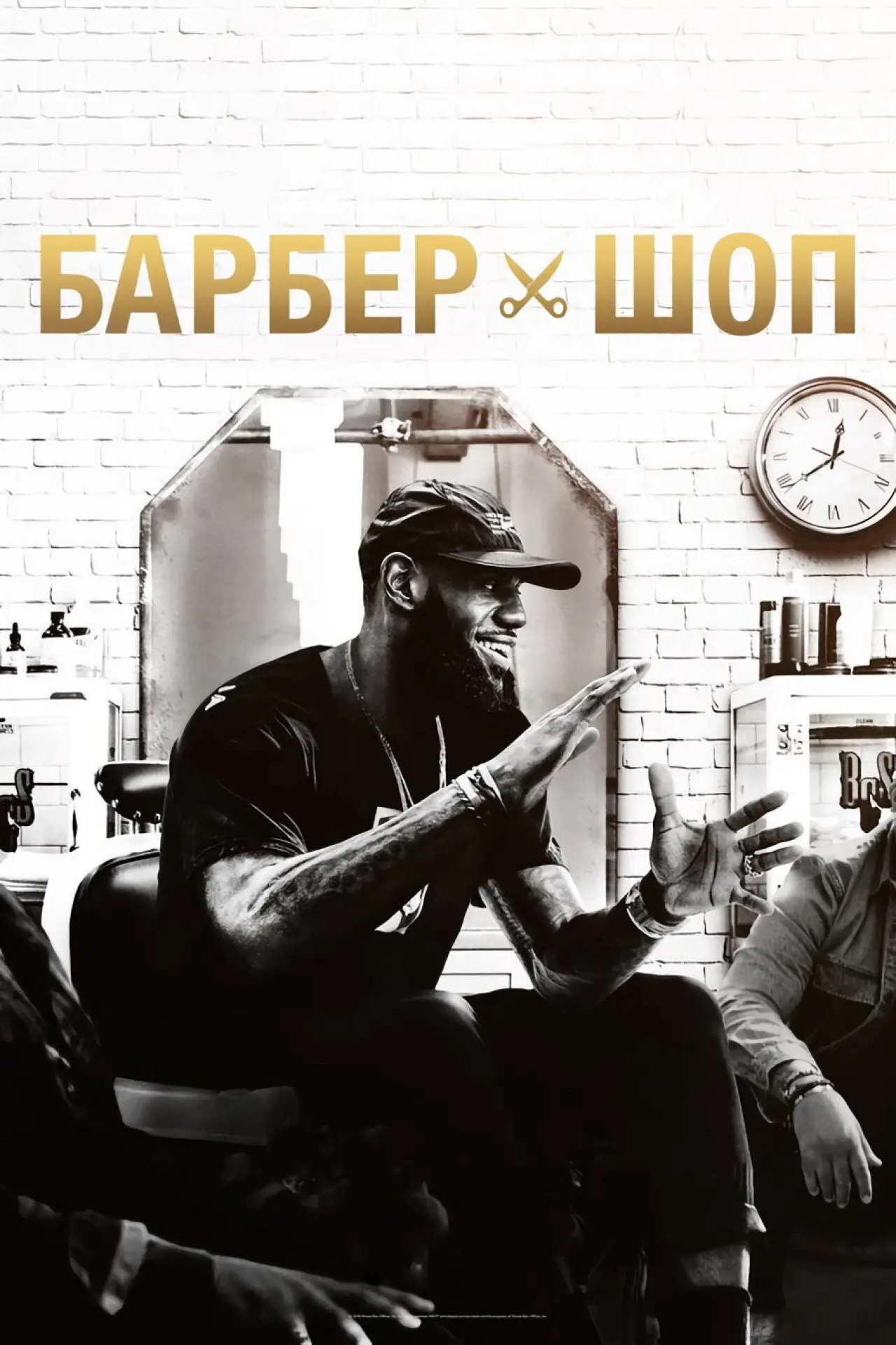 Постер к сериалу "Барбершоп"