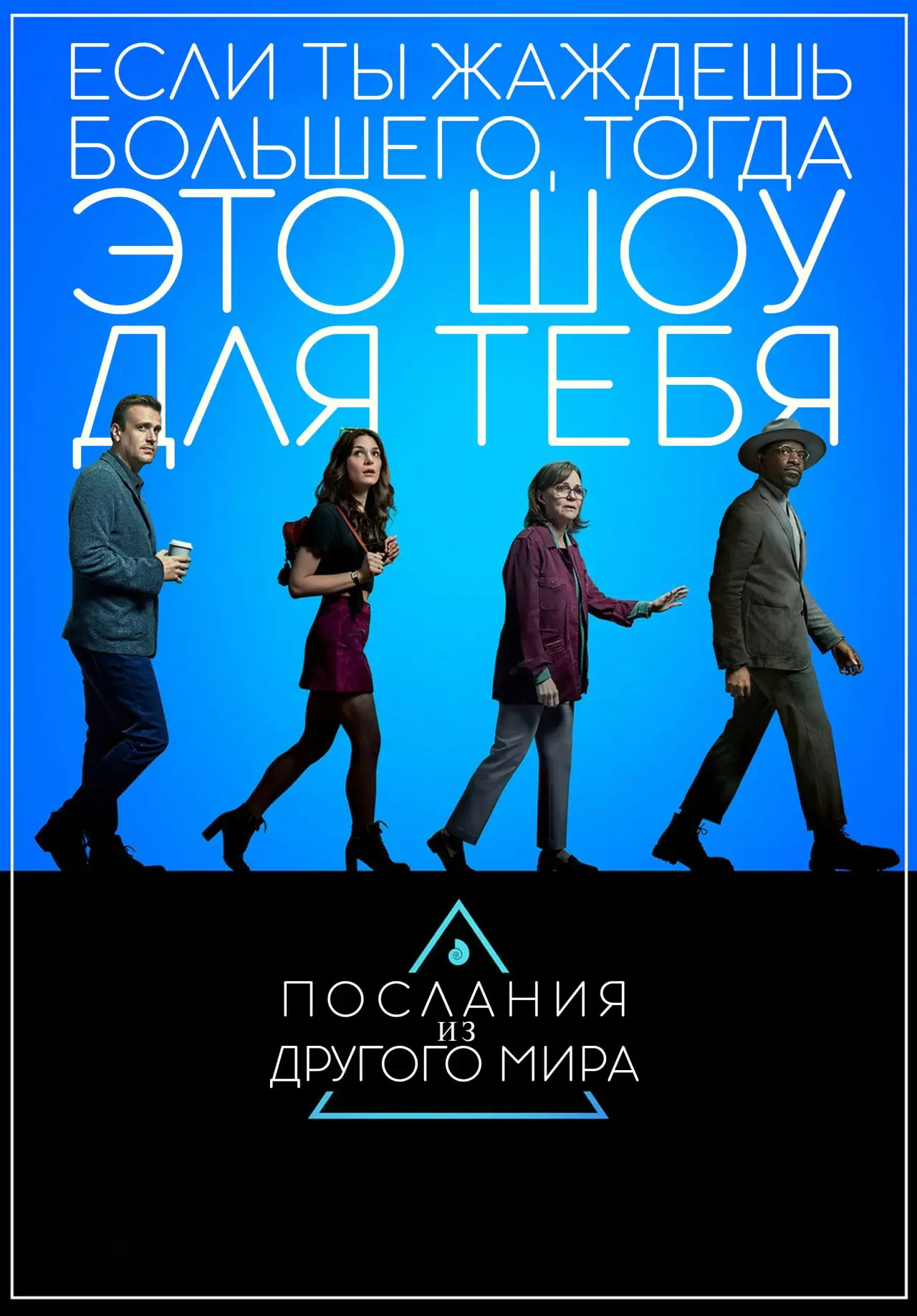 Постер к сериалу "Послания из другого мира"