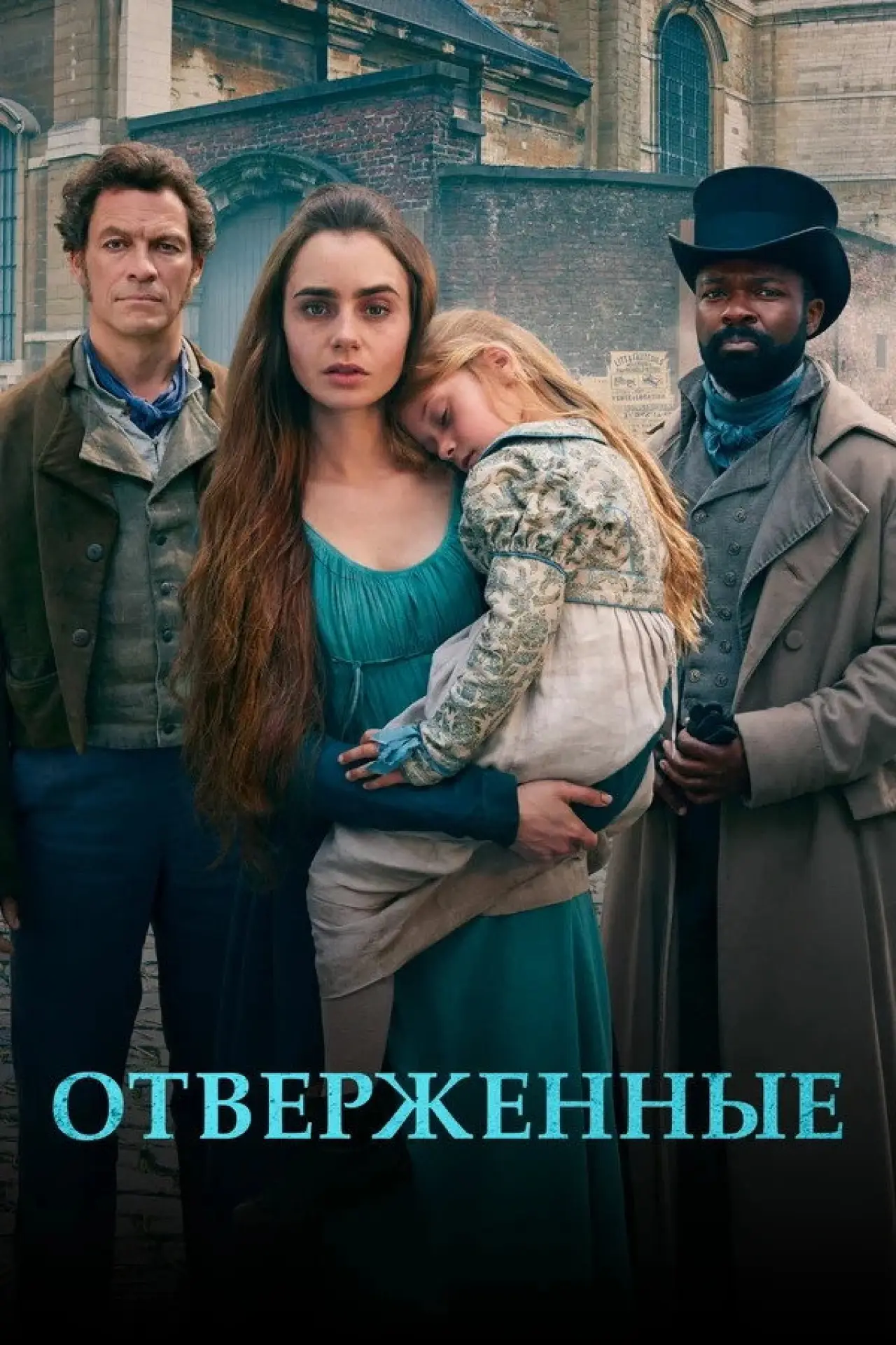 Постер к сериалу "Отверженные"