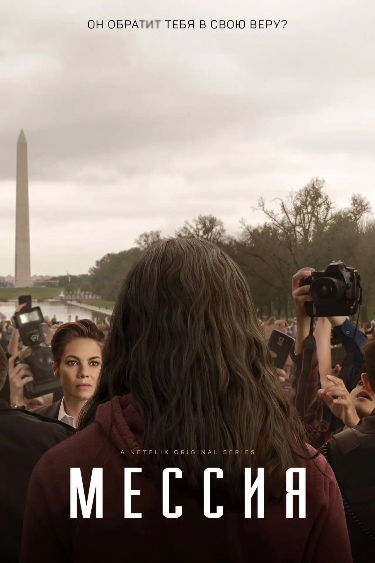 Постер к сериалу "Мессия"