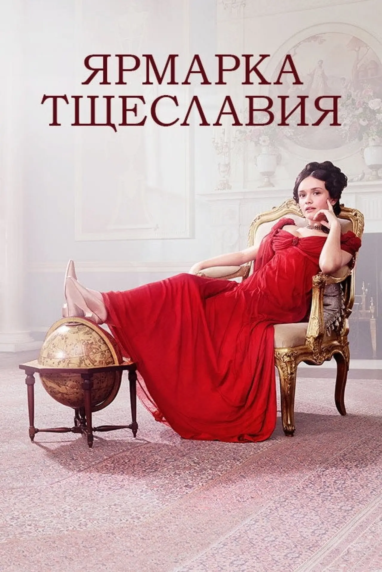 Постер к сериалу "Ярмарка тщеславия"