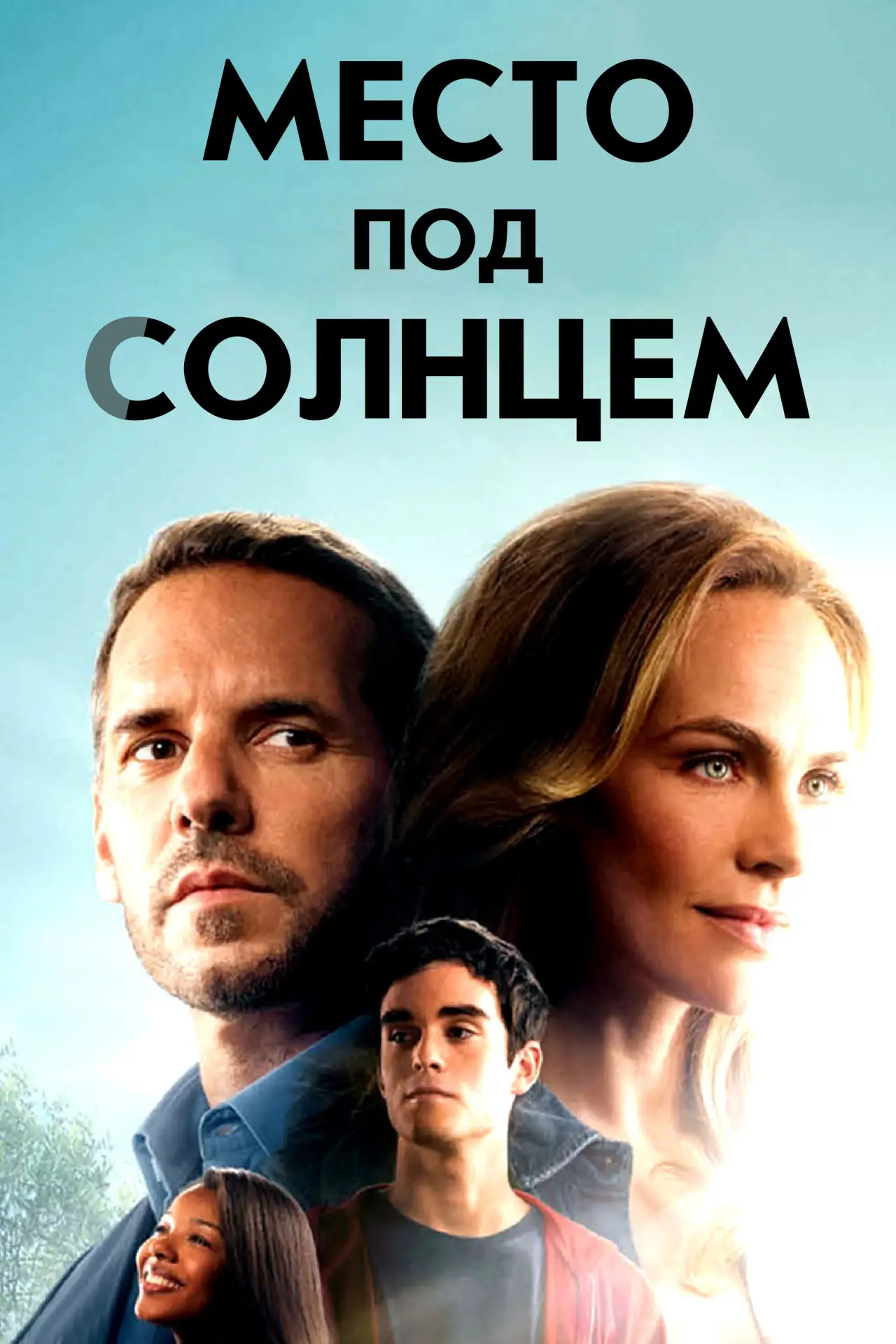 Постер к сериалу "Место под солнцем"