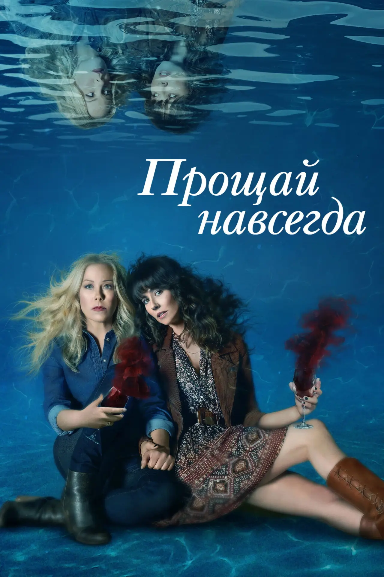 Постер к сериалу "Прощай навсегда"