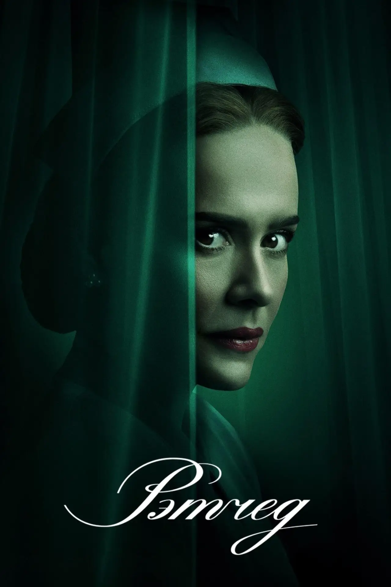 Постер к сериалу "Рэтчед"