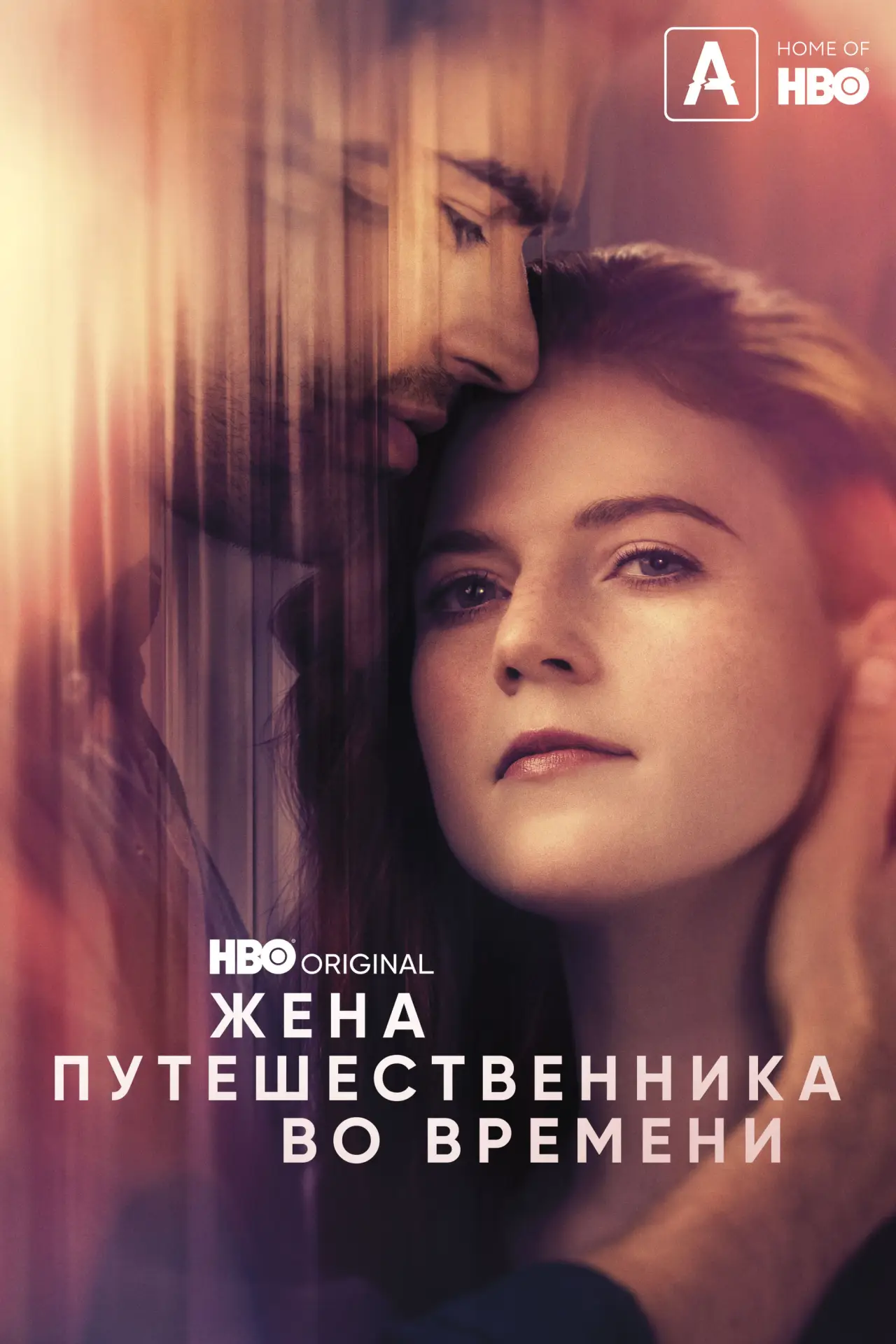 Постер к сериалу "Жена путешественника во времени"