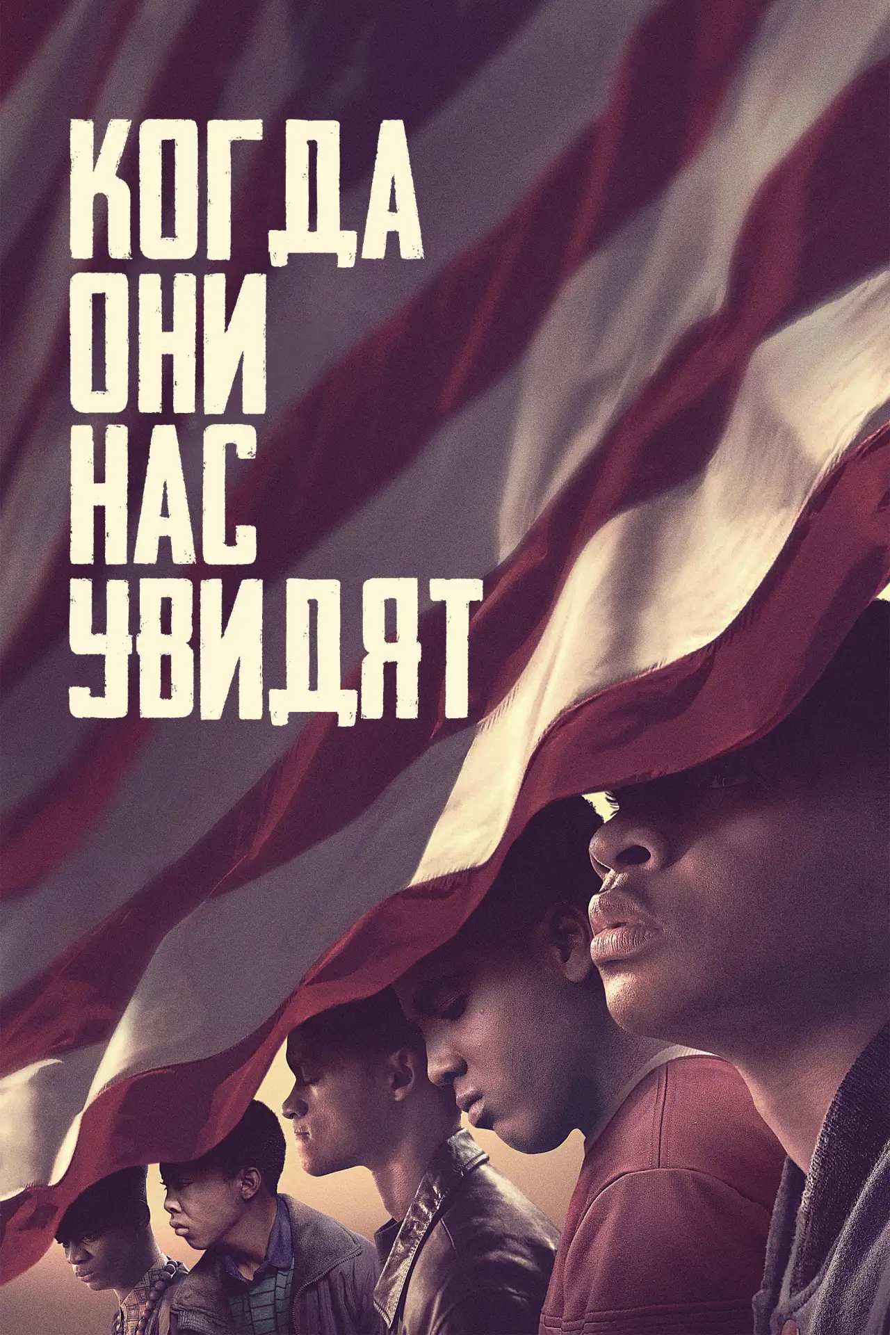 Постер к сериалу "Когда нас видят"