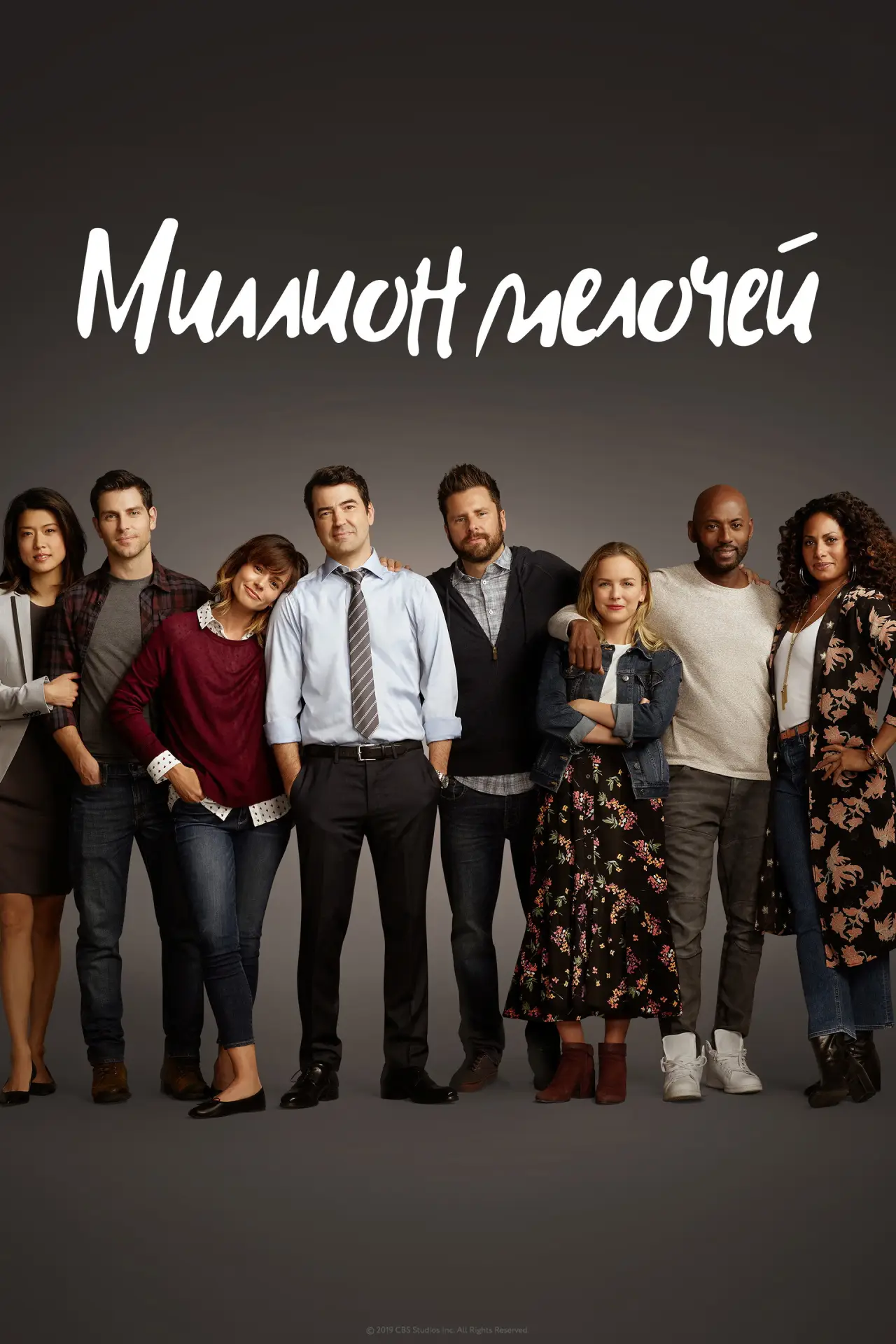 Постер к сериалу "Миллион мелочей"