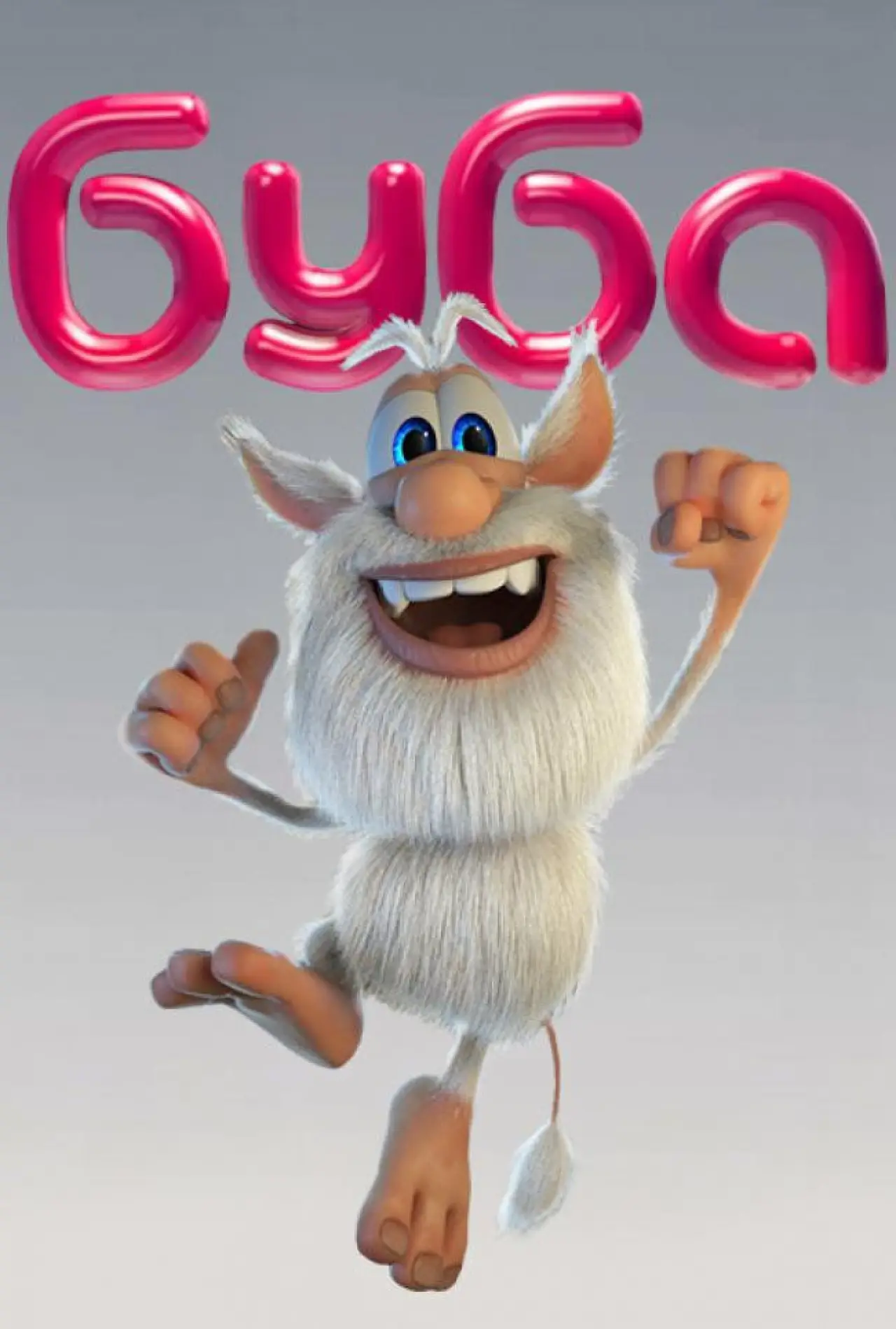 Постер к сериалу "Буба"