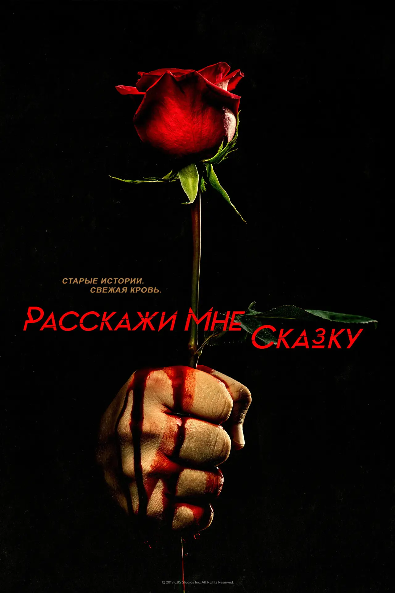 Постер к сериалу "Расскажи мне сказку"