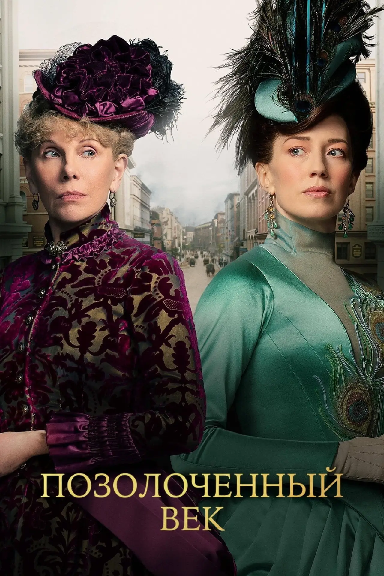 Постер к сериалу "Позолоченный век"