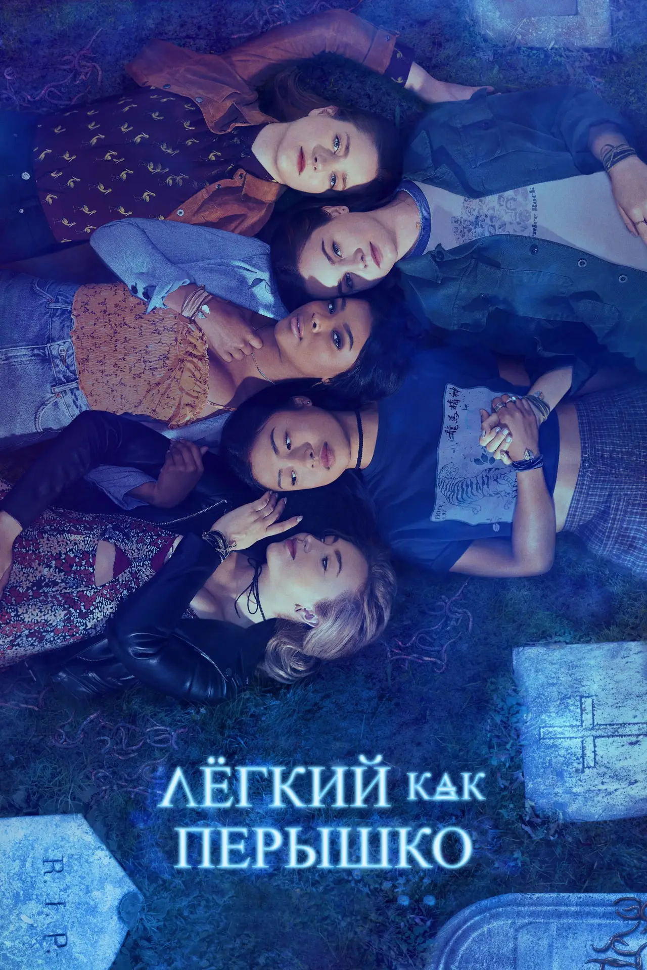 Постер к сериалу "Легкий, как перышко"