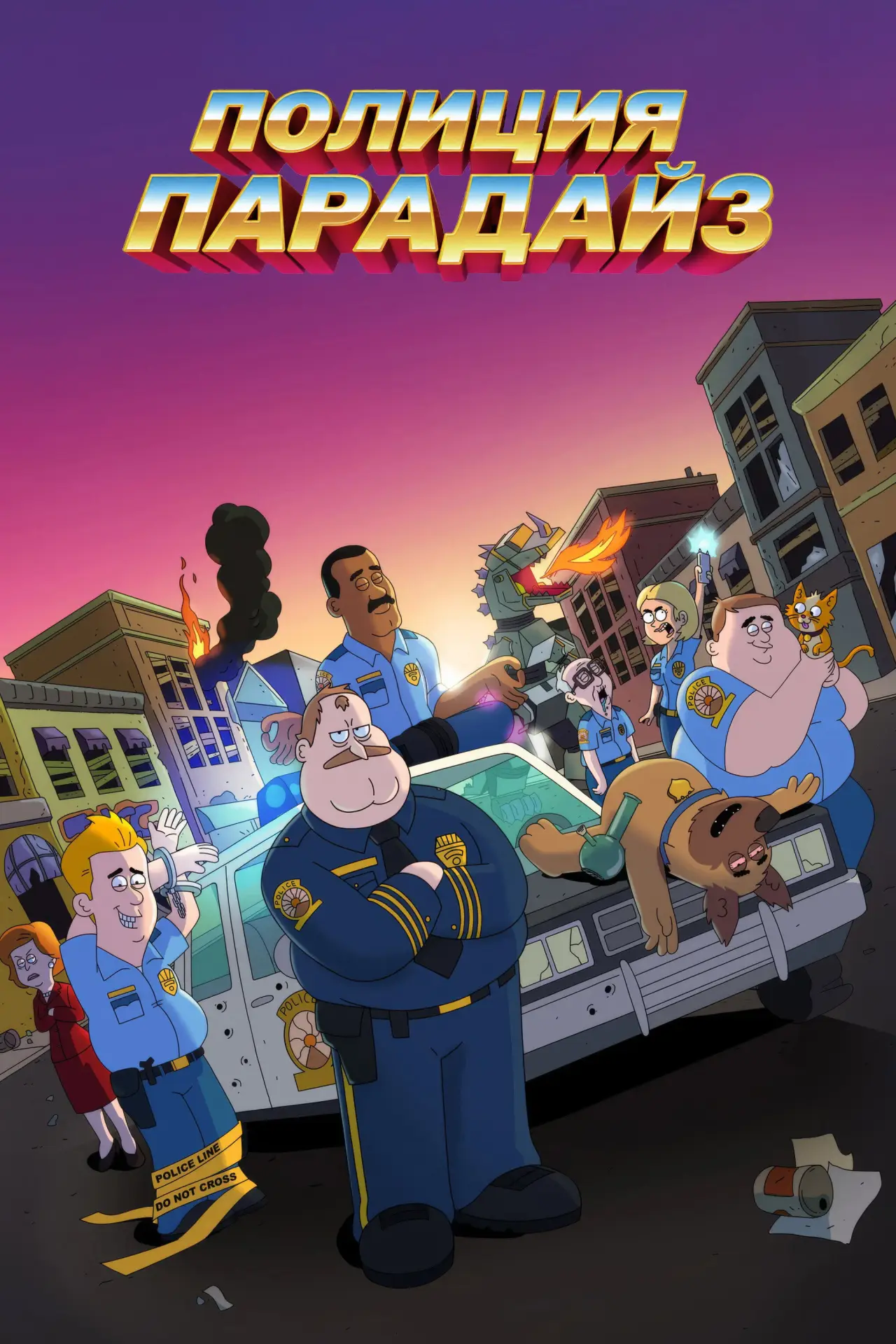 Постер к сериалу "Полиция Парадайз"