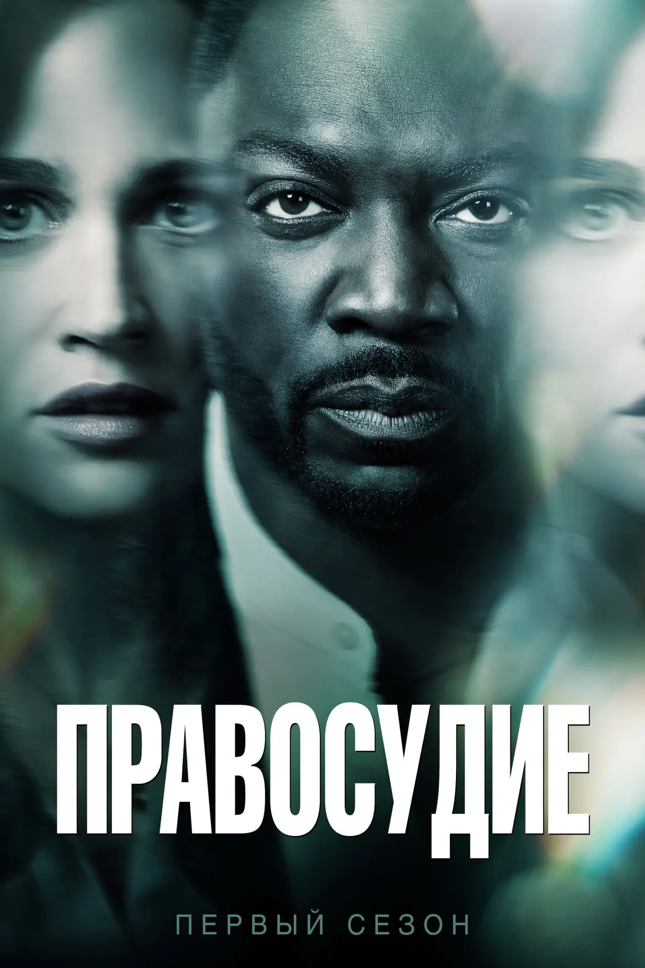 Постер к сериалу "Правосудие"