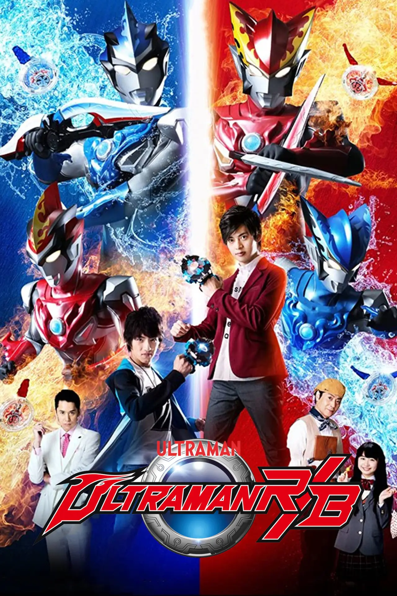 Постер к сериалу "ウルトラマンR/B"
