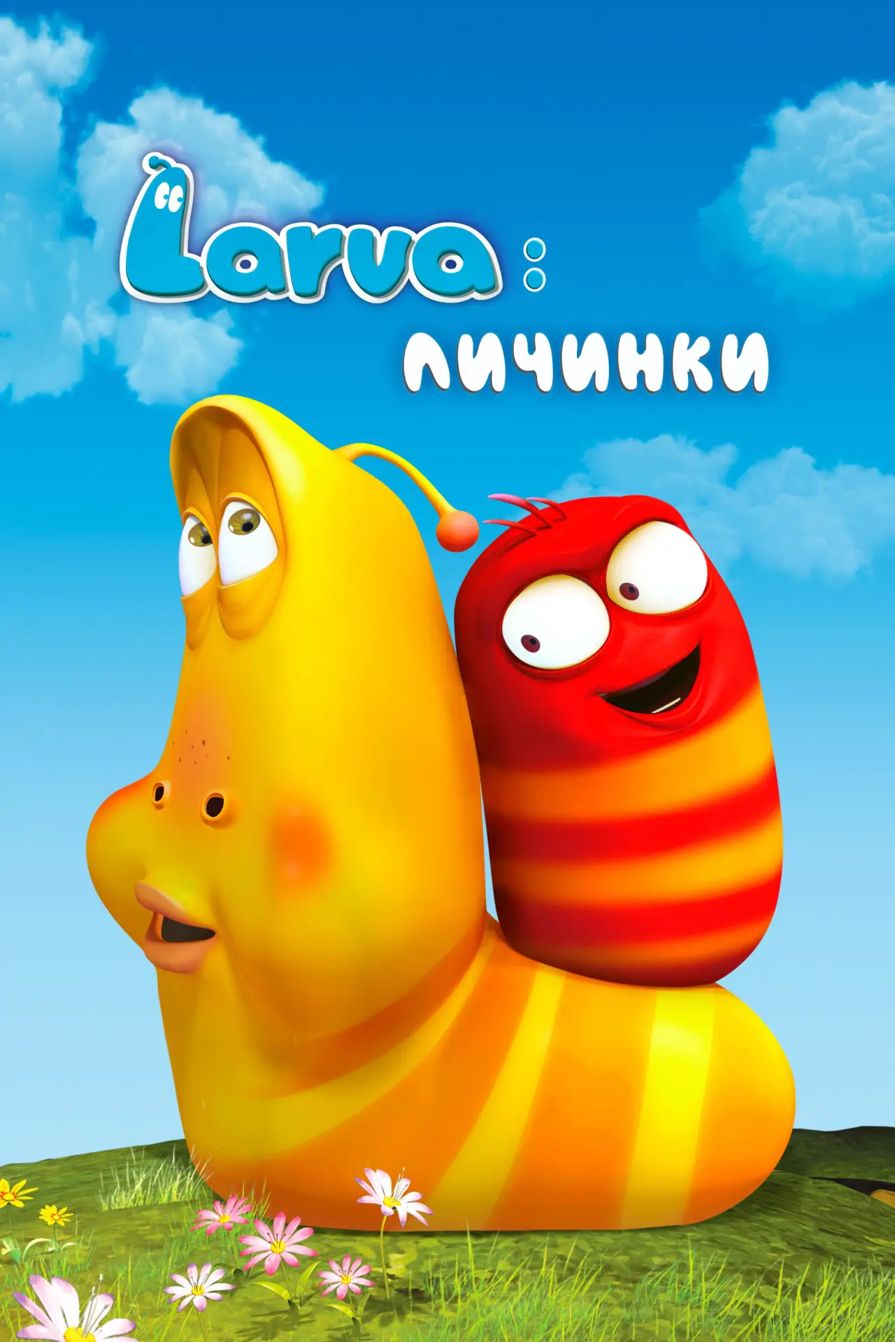 Постер к сериалу "Larva: Личинки"