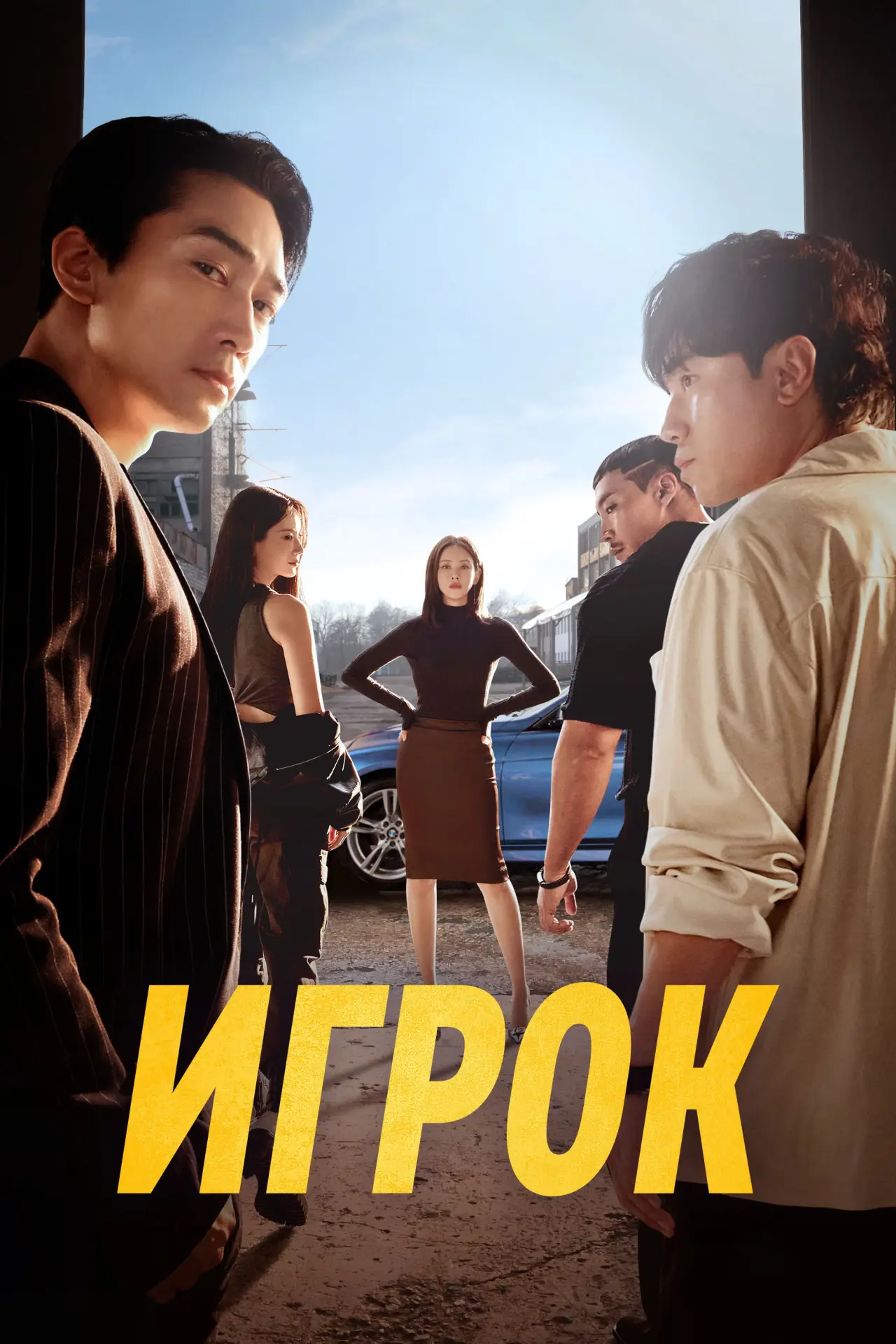Постер к сериалу "Игрок"
