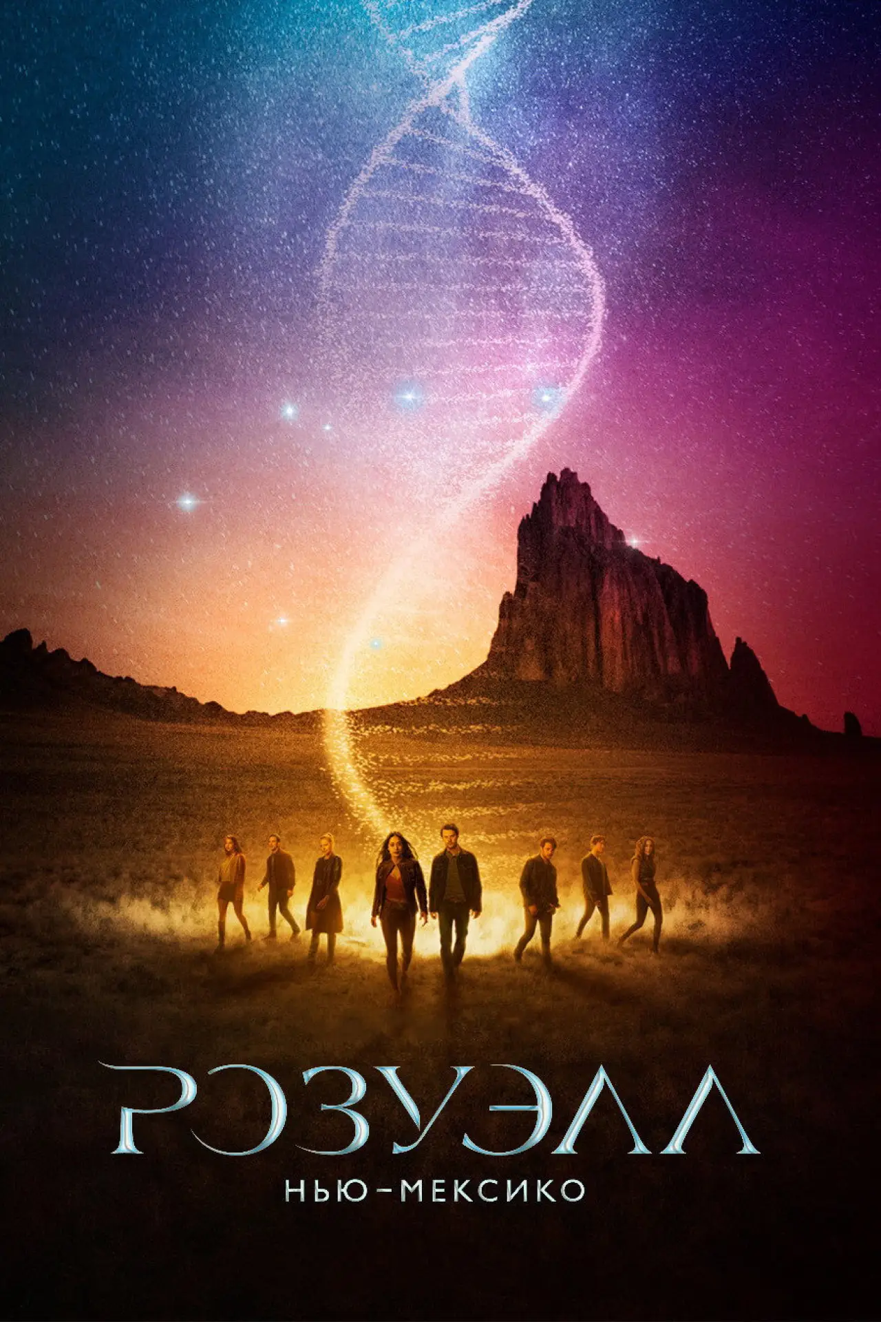 Постер к сериалу "Розуэлл, Нью-Мексико"