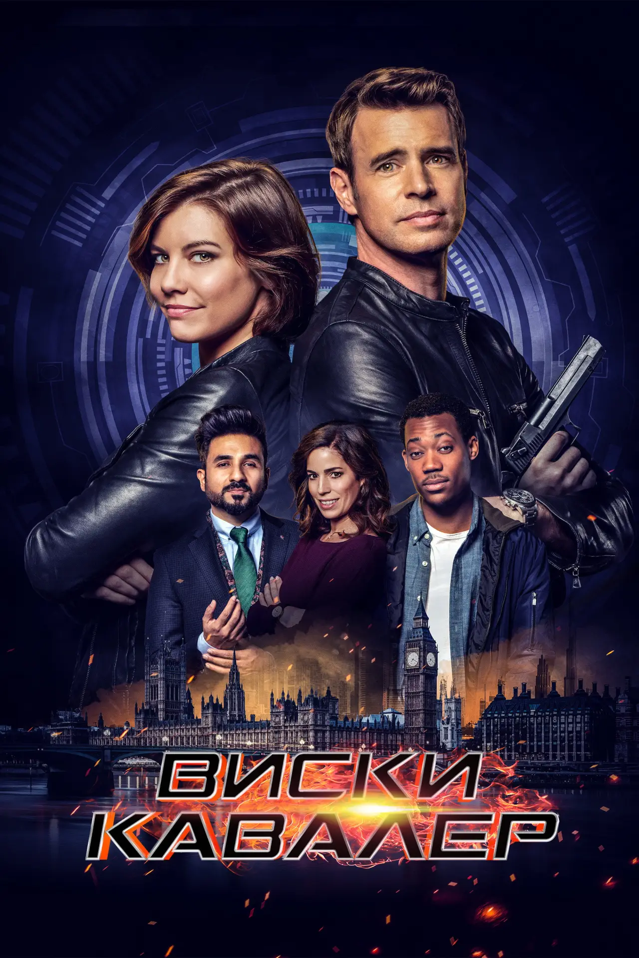 Постер к сериалу "Виски Кавалер"