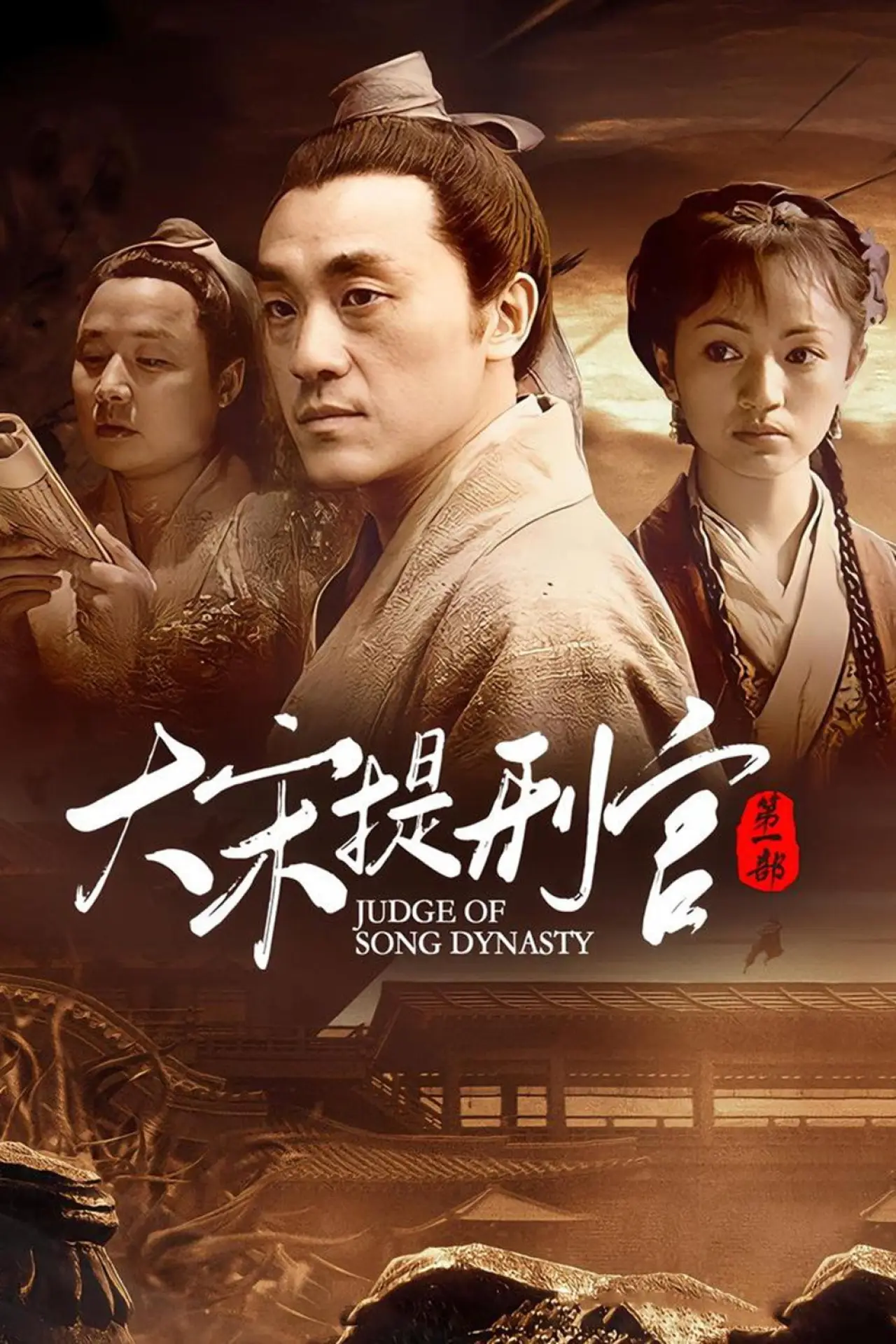 Постер к сериалу "大宋提刑官"
