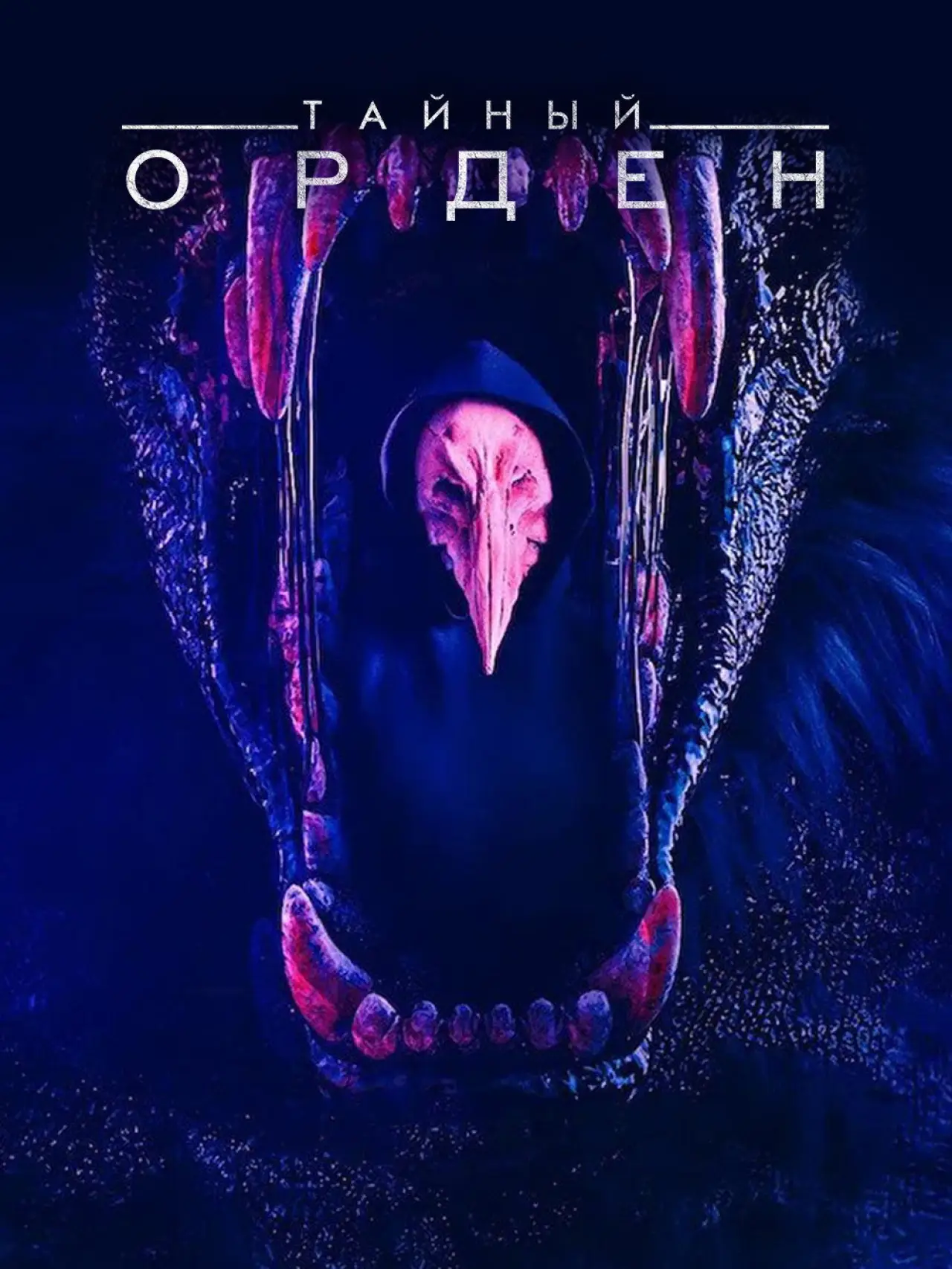 Постер к сериалу "Тайный орден"