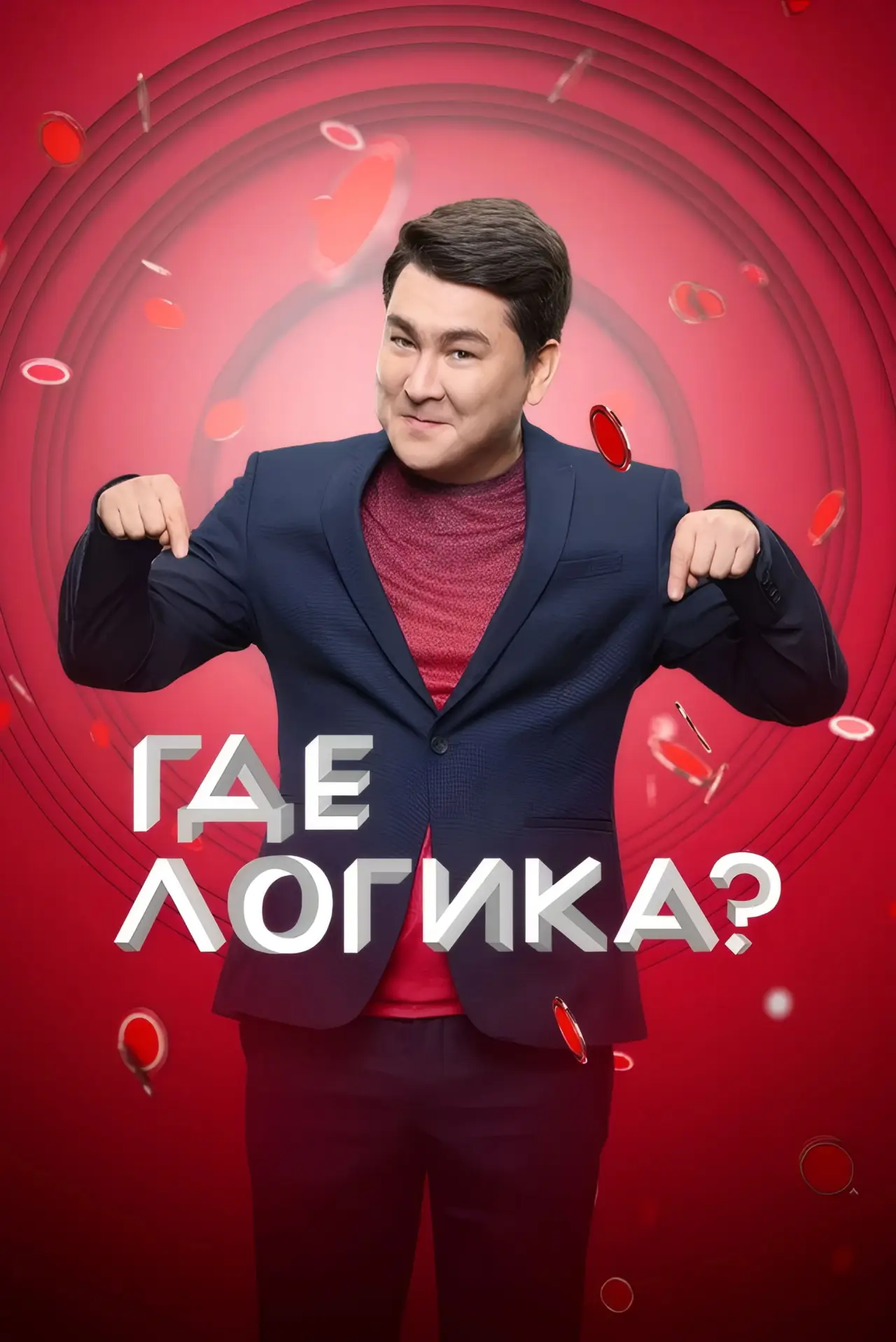 Постер к сериалу "Где логика?"