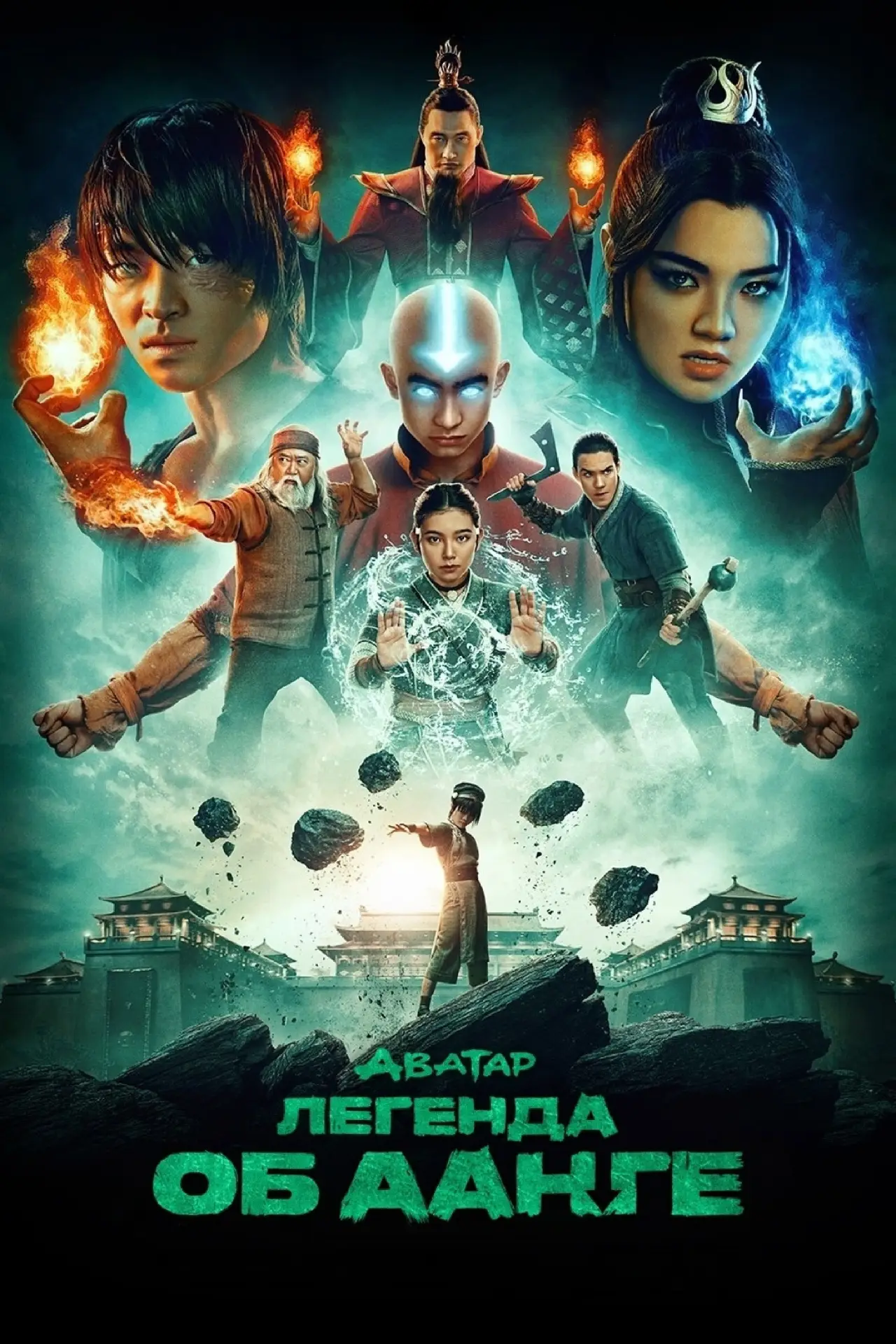 Постер к сериалу "Аватар: Легенда об Аанге"