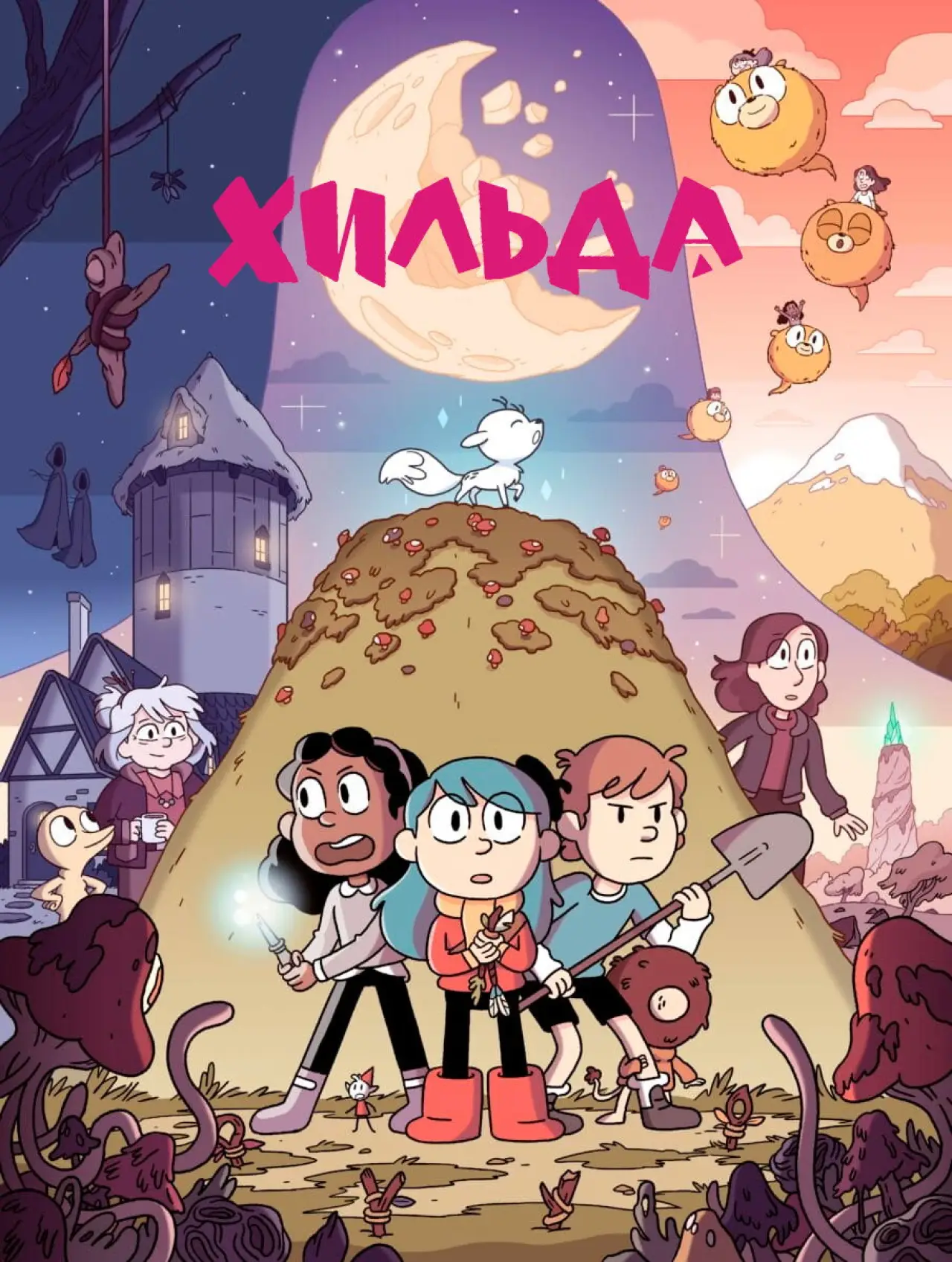 Постер к сериалу "Хильда"
