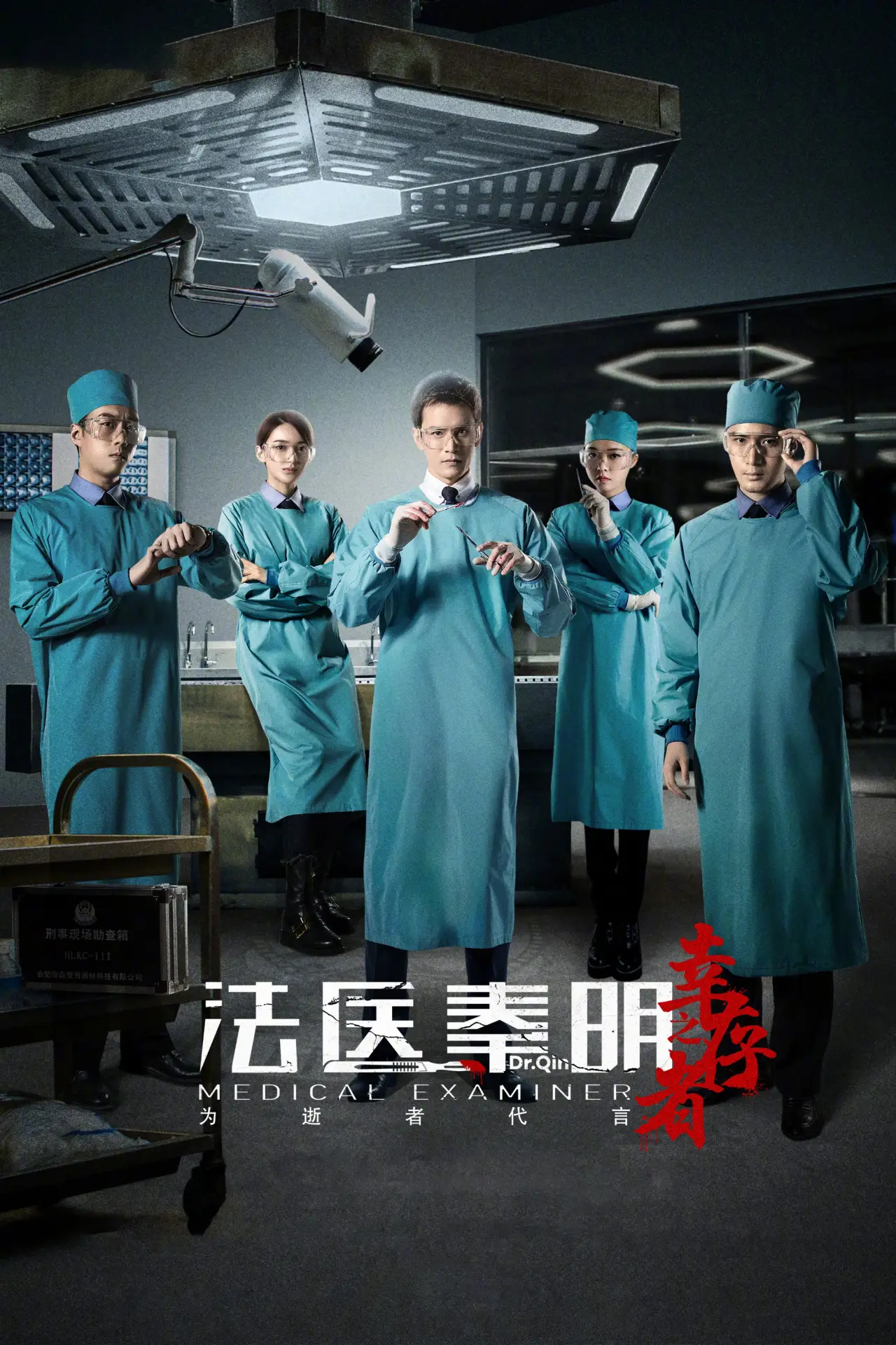 Постер к сериалу "Судмедэксперт доктор Цинь: Выживший"