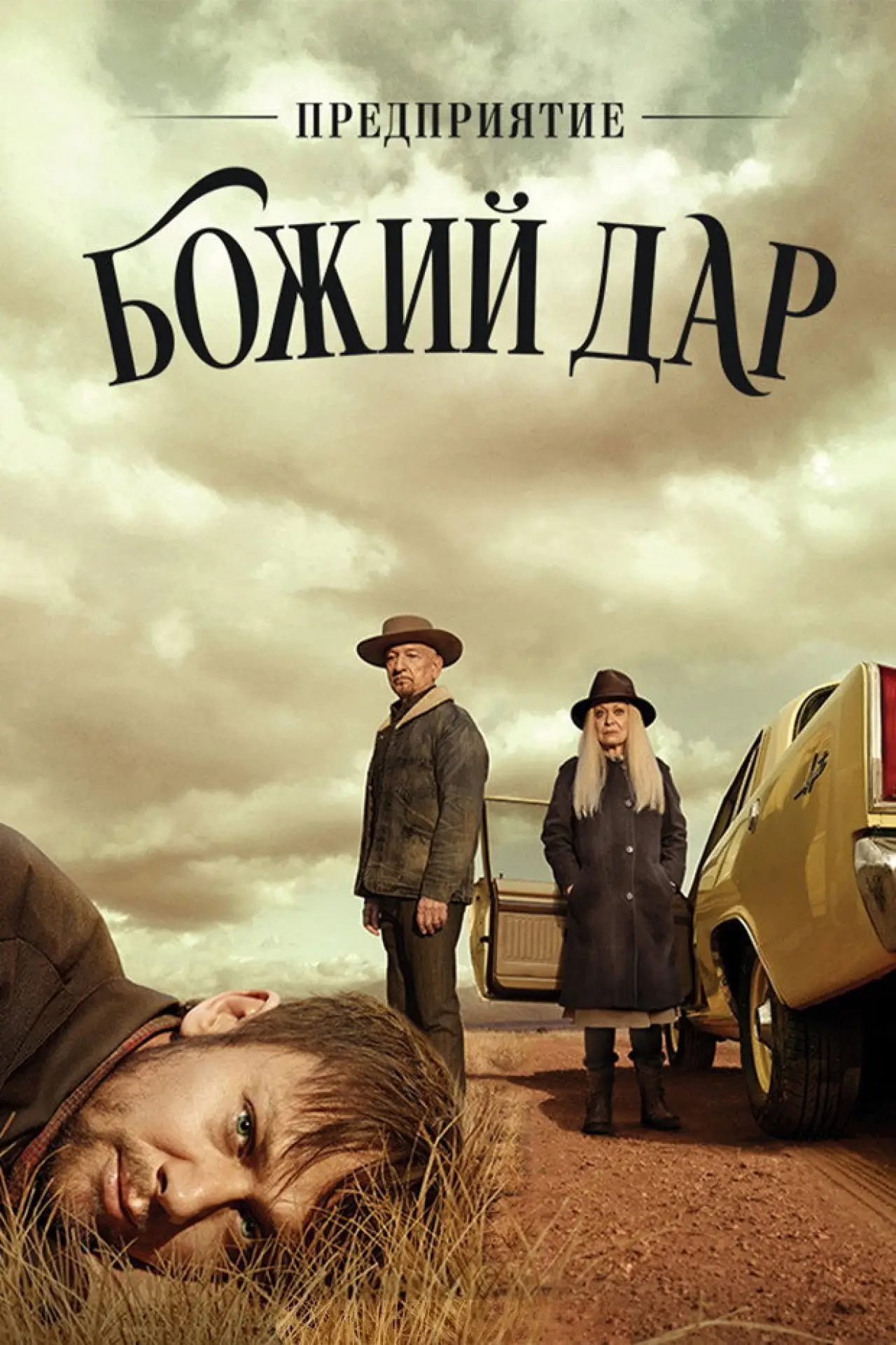 Постер к сериалу "Предприятие «Божий дар»"