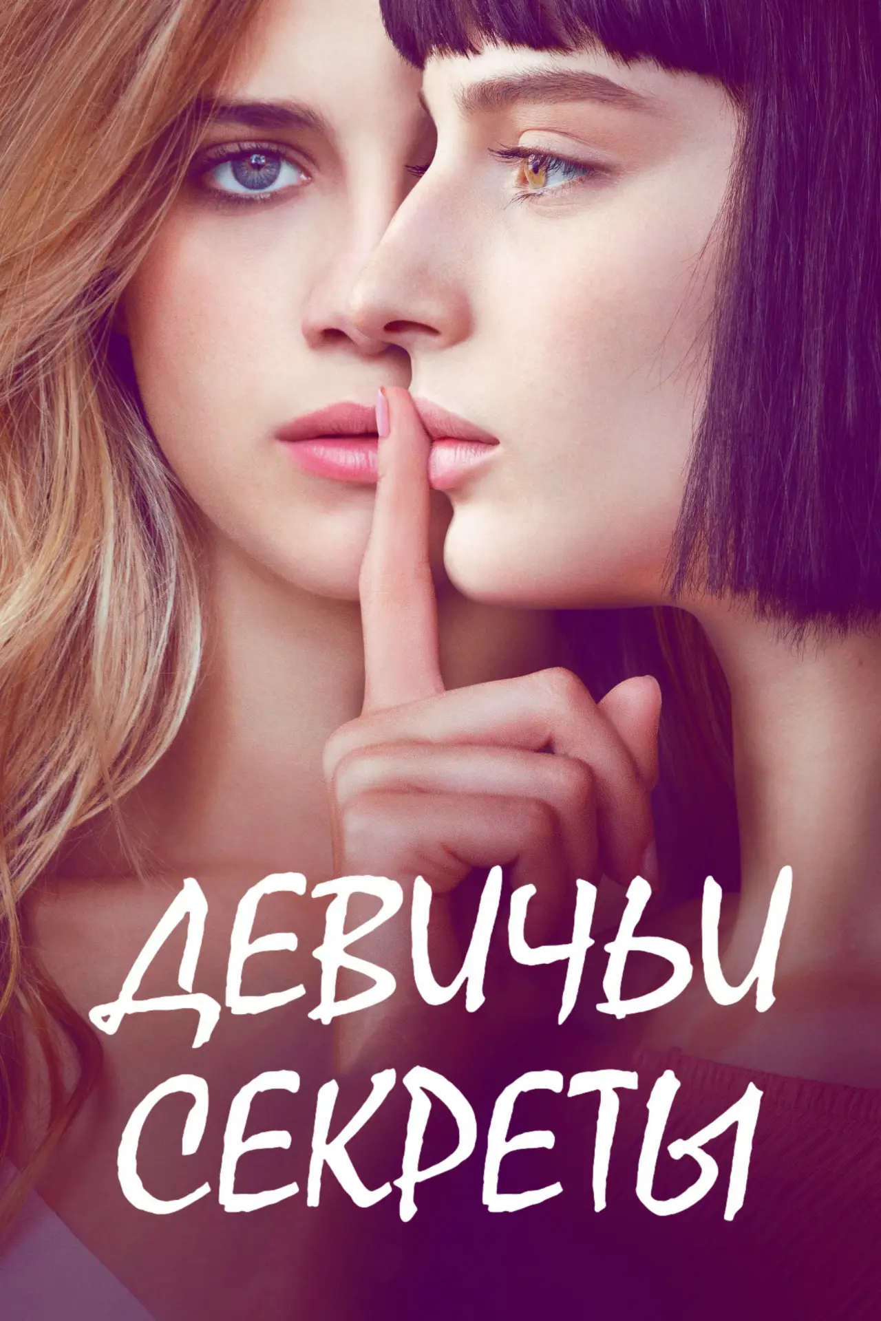 Постер к сериалу "Девичьи секреты"