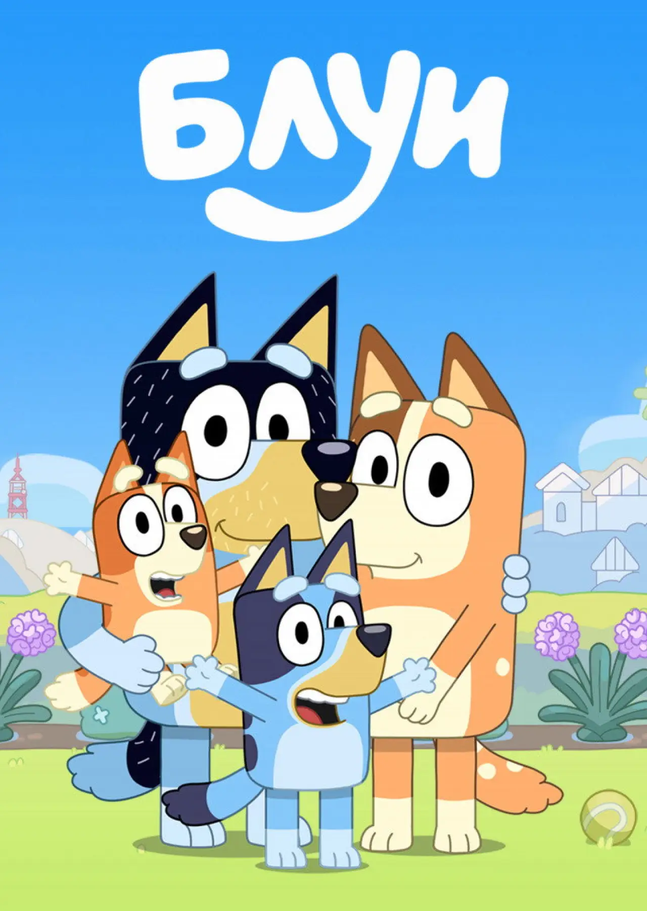 Постер к сериалу "Блуи"