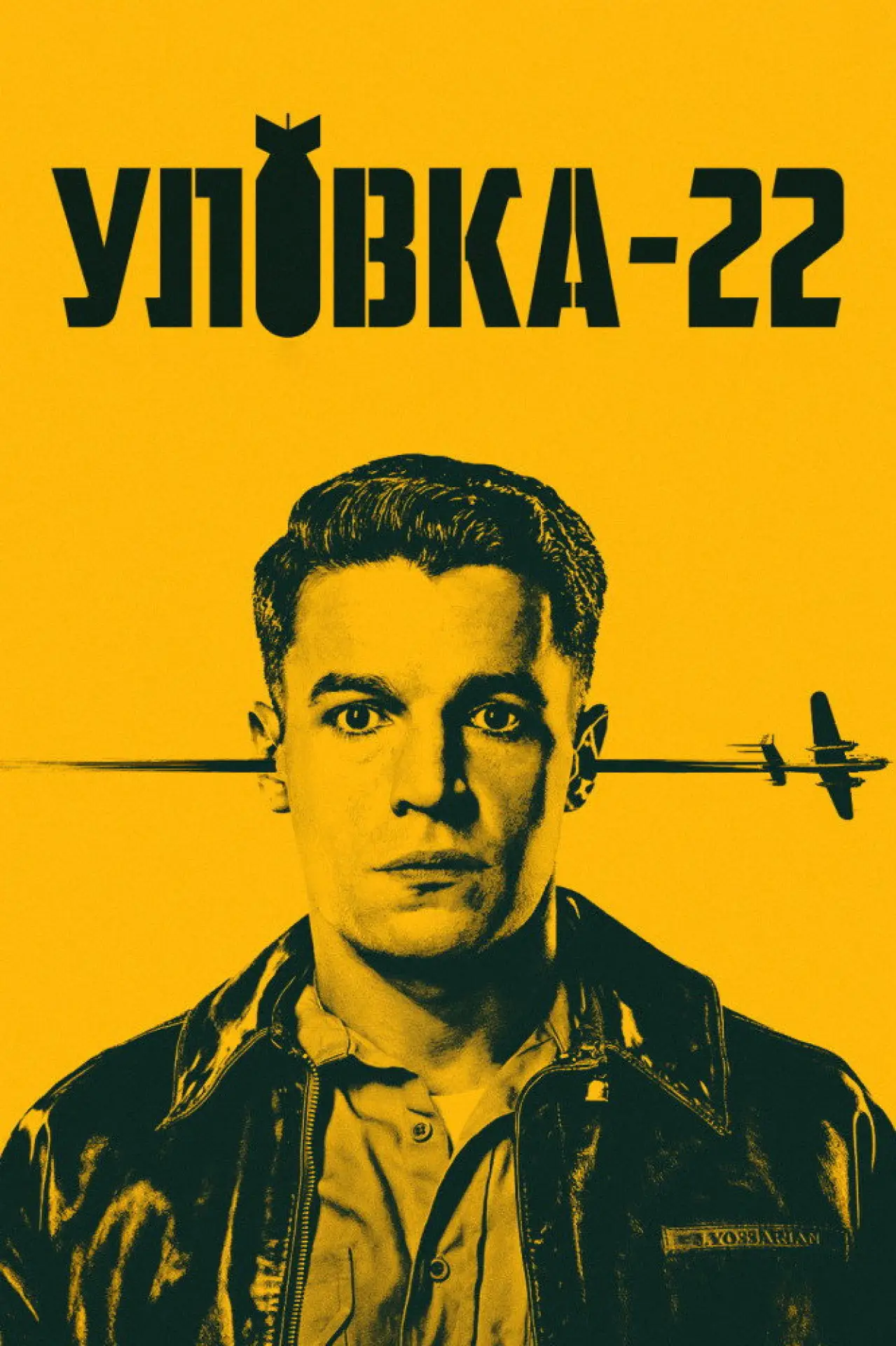 Постер к сериалу "Уловка-22"