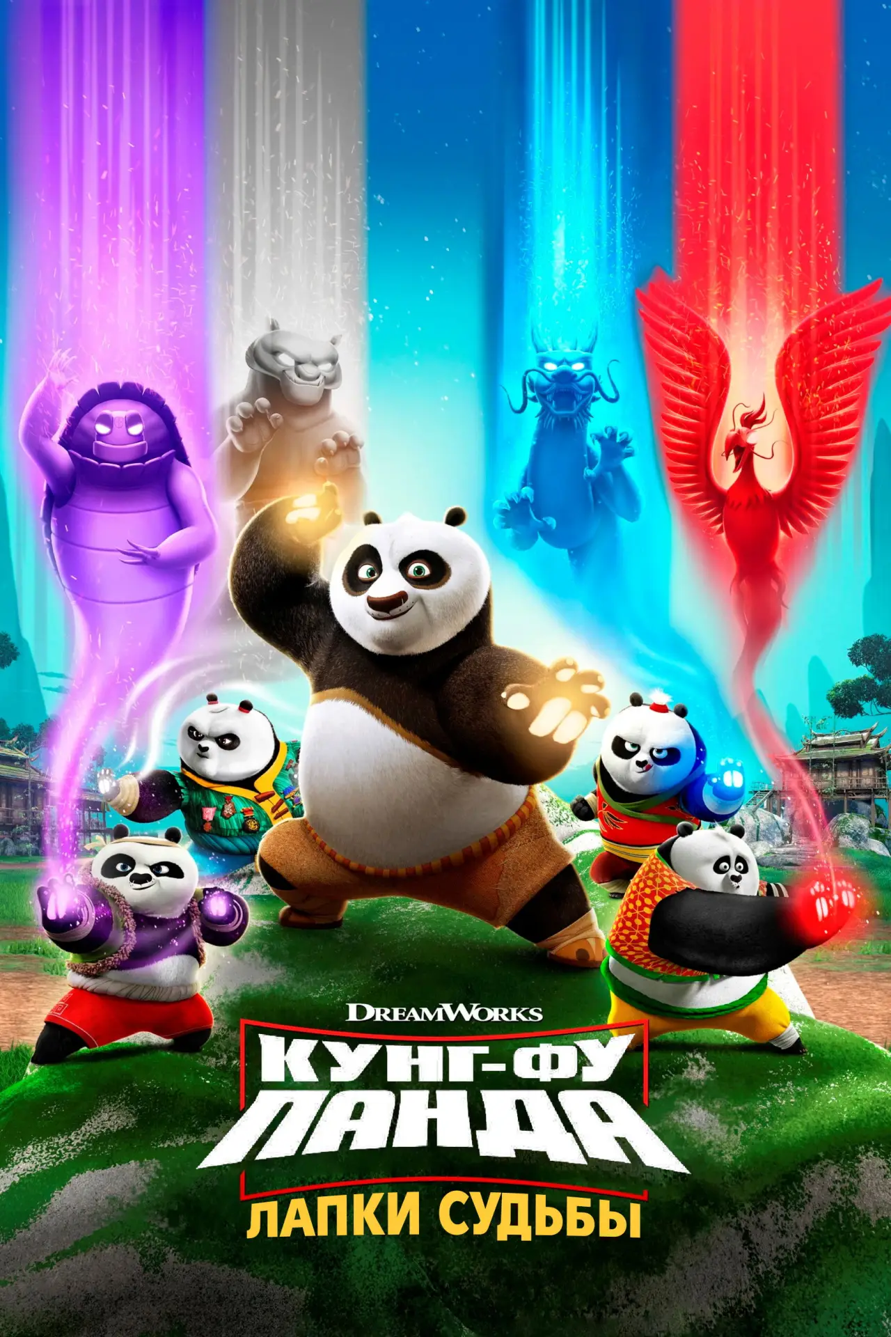 Постер к сериалу "Кунг-фу панда: Лапки судьбы"