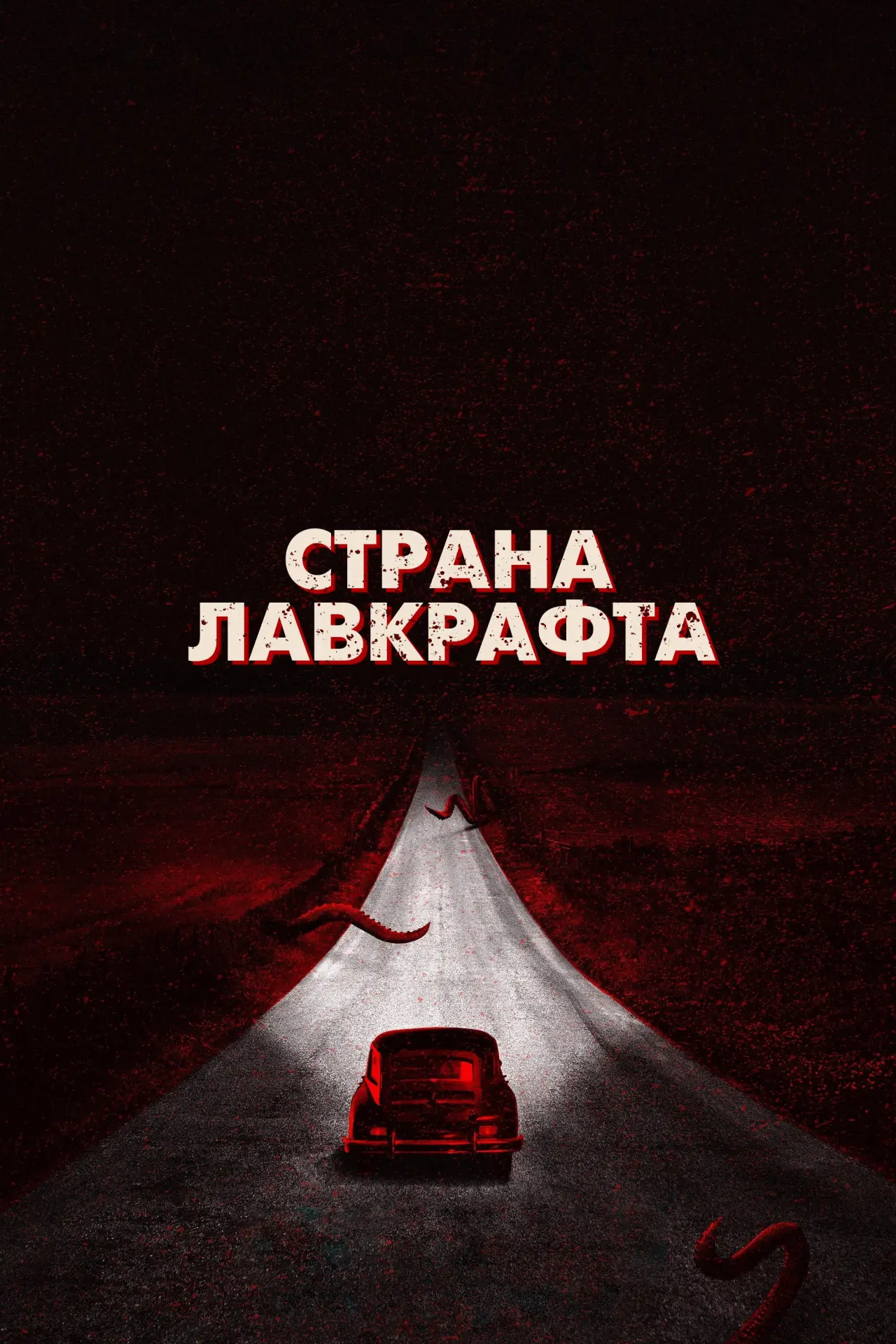 Постер к сериалу "Страна Лавкрафта"