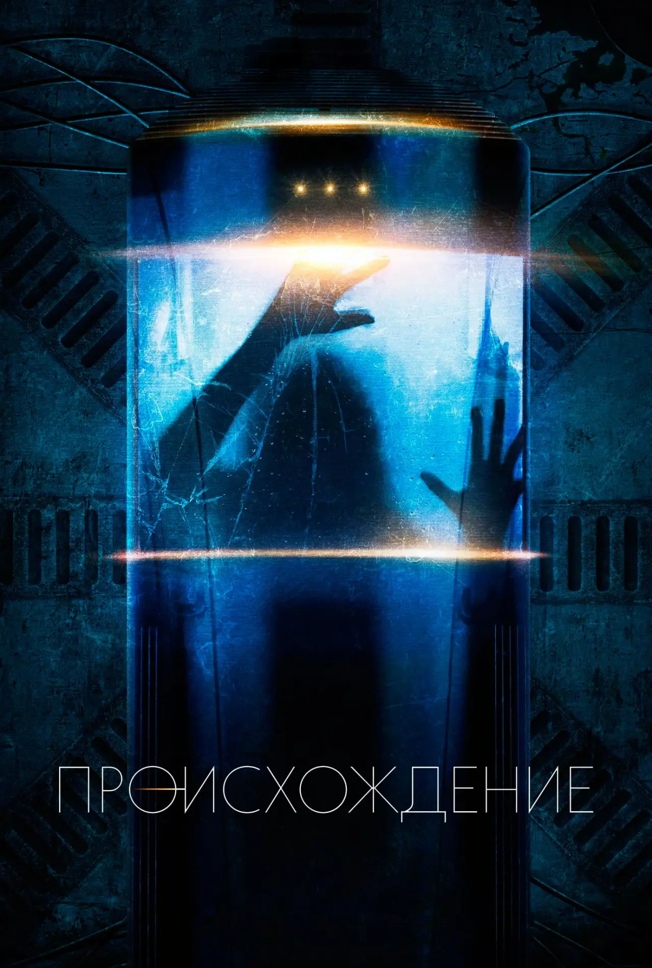 Постер к сериалу "Происхождение"