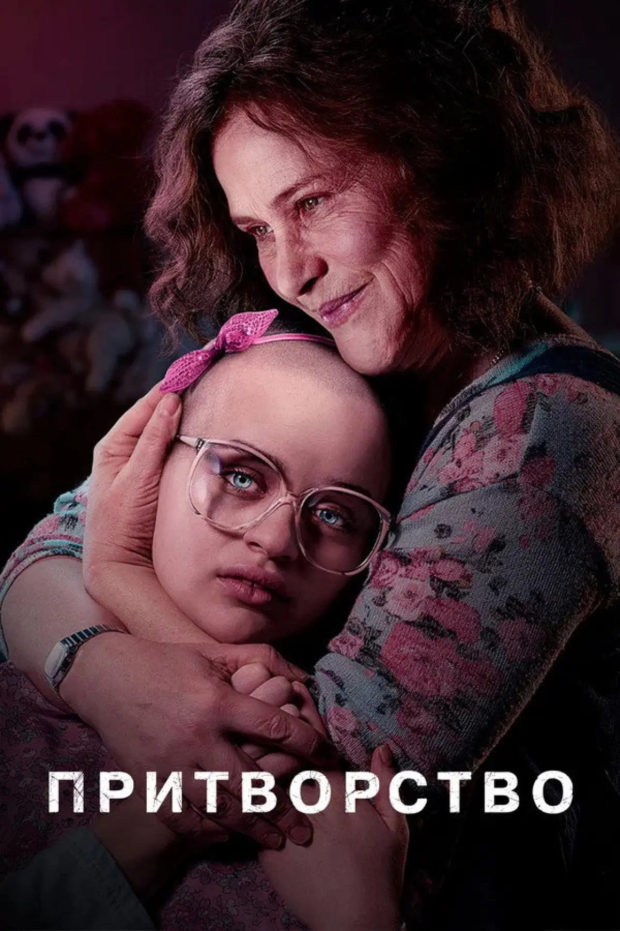 Постер к сериалу "Притворство"