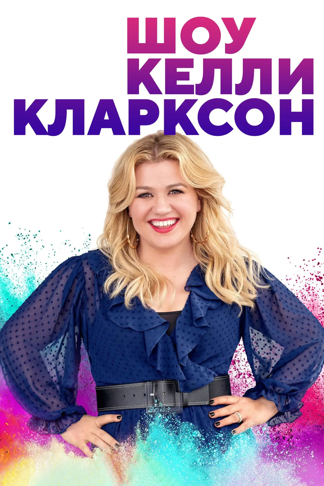 Постер к сериалу "Шоу Келли Кларксон"