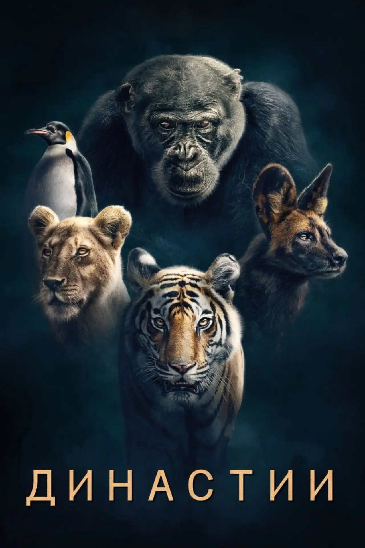 Постер к сериалу "Династии"