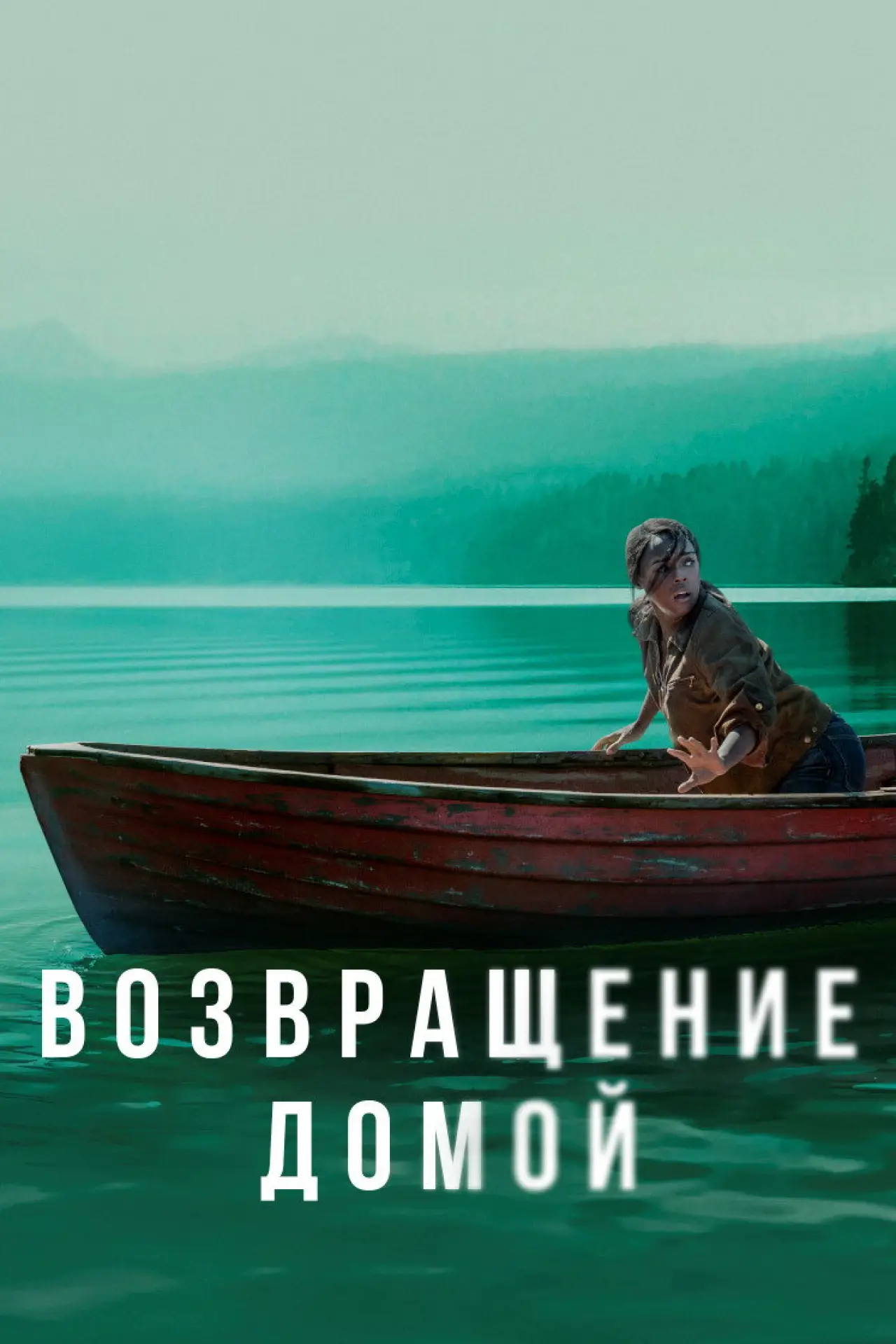 Постер к сериалу "Возвращение домой"