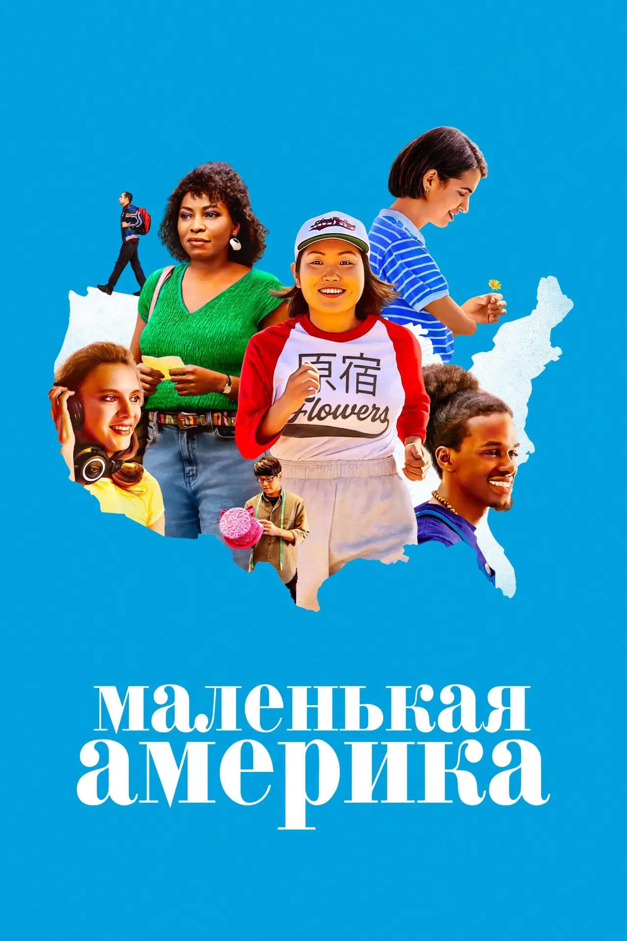 Постер к сериалу "Маленькая Америка"
