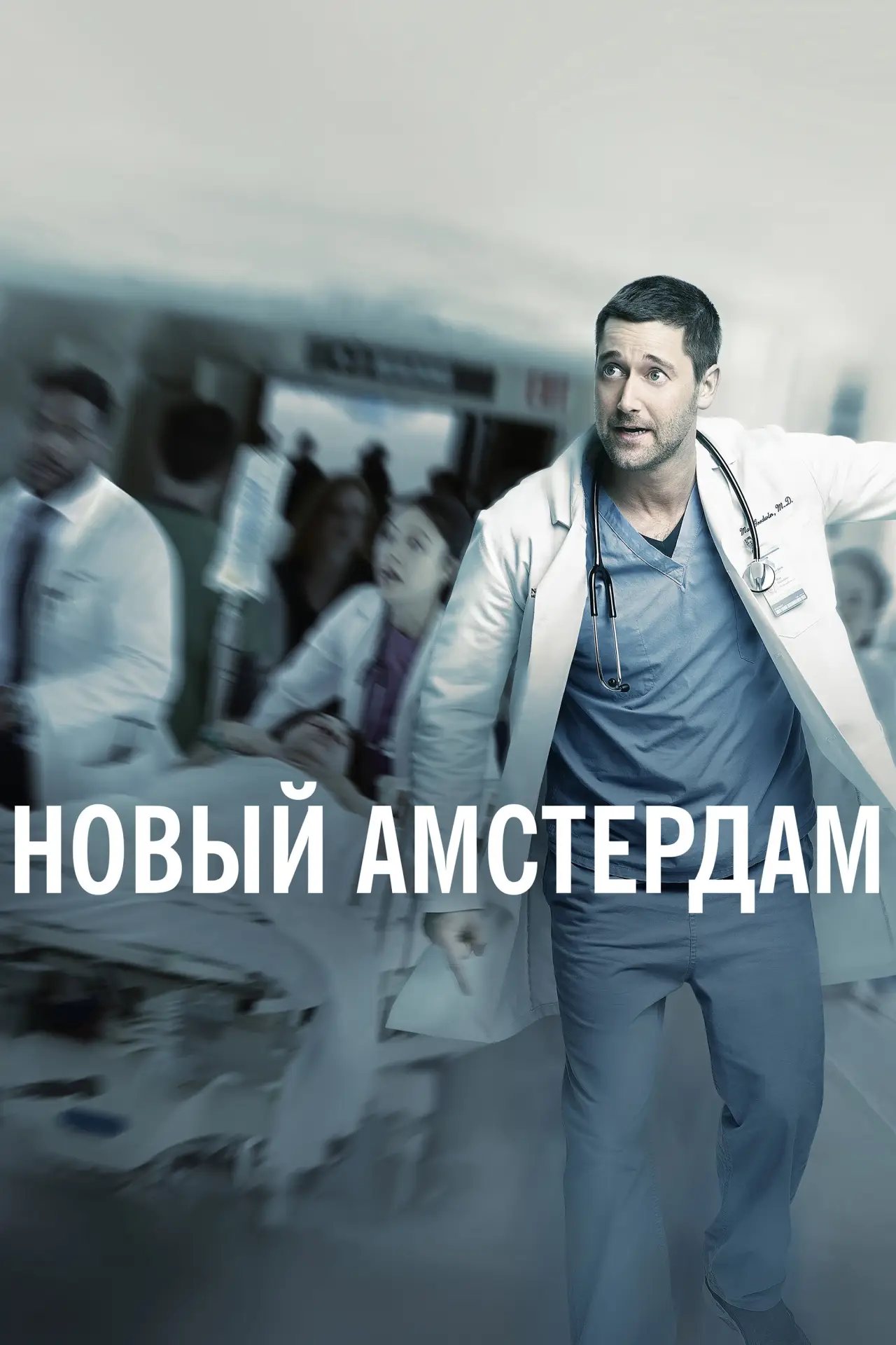 Постер к сериалу "Новый Амстердам"